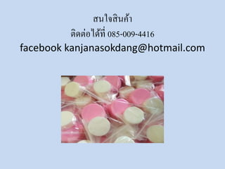 สนใจสินค้า 
ติดต่อได้ที่ 085-009-4416 
facebook kanjanasokdang@hotmail.com 
 