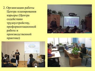 2. Организация работы 
Центра планирования 
карьеры (Центра 
содействию 
трудоустройству, 
профориентационной 
работе и 
производственной 
практике) 
 