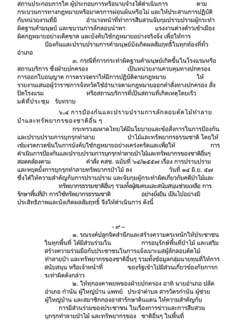 สถานประกอบการใด ผู้ประกอบการหรือนายจ้างได้ดำาเนินการ ตาม 
กระบวนการทางกฎหมายหรือมาตรการผ่อนผันหรือไม่ และให้ประสานการปฏิบัติ 
กับหน่วยงานที่มี อำานาจหน้าที่ทำาการสืบสวนจับกุมปราบปรามผู้กระทำา 
ผิดฐานค้ามนุษย์ และขบวนการลักลอบนำาพา แรงงานต่างด้าวเข้าเมือง 
ผิดกฎหมายอย่างเด็ดขาด และบังคับใช้กฎหมายอย่างจริงจัง เพื่อให้การ 
ป้องกันและปราบปรามการค้ามนุษย์บังเกิดผลสัมฤทธิ์ในทุกท้องที่ทั่ว 
อำาเภอ 
๓. กรณีที่การกระทำาผิดฐานค้ามนุษย์เกิดขึ้นในโรงแรมหรือ 
สถานบริการ ซึ่งฝ่ายปกครอง เป็นหน่วยงานควบคุมทางปกครอง 
การออกใบอนุญาต การตรวจตราให้มีการปฏิบัติตามกฎหมาย ให้ 
รายงานเสนอผู้ว่าราชการจังหวัดใช้อำานาจตามกฎหมายออกคำาสั่งทางปกครอง สั่ง 
ปิดโรงแรม หรือสถานบริการที่เป็นสถานที่เกิดเหตุโดยเร็ว 
มติที่ประชุม รับทราบ 
๖.๔ การป้องกันและปราบปรามการลักลอบตัดไม้ทำาลาย 
ป่าและทรัพยากรของชาติอื่น ๆ 
กระทรวงมหาดไทยได้มีนโยบายและข้อสั่งการในการป้องกัน 
และปราบปรามการบุกรุกทำาลาย ป่าไม้และทรัพยากรธรรมชาติ โดยให้ 
เข้มงวดกวดขันในการบังคับใช้กฎหมายอย่างเคร่งครัดและเพื่อให้ การ 
ดำาเนินการป้องกันและปราบปรามการบุกรุกทำาลายป่าไม้และทรพัยากรของชาติอนื่ๆ 
สอดคล้องตาม คำาสั่ง คสช. ฉบับที่ ๖๔/๒๕๕๗ เรื่อง การปราบปราม 
และหยุดยั้งการบุกรุกทำาลายทรัพยากรป่าไม้ ลง วันที่ ๑๔ มิ.ย. ๕๗ 
ซึ่งได้ให้ความสำาคัญกับการปราบปราม และจับกุมผู้กระทำาผิดเกี่ยวกับคดีป่าไม้และ 
ทรพัยากรธรรมชาติอนื่ๆ รวมทงั้ผสู้มคบและสนับสนุนช่วยเหลอื การ 
รักษาพื้นที่ป่า การใช้ทรัพยากรธรรมชาติ อย่างยั่งยืน เป็นไปอย่างมี 
ประสิทธิภาพและบังเกิดผลสัมฤทธิ์ จึงให้ดำาเนินการ ดังนี้ 
- ๙ – 
๑. รณรงค์ปลูกจิตสำานึกและสร้างความตระหนักให้ประชาชน 
ในทุกพื้นที่ ได้มีส่วนร่วมใน การอนุรักษ์พื้นที่ป่าไม้ และเสริม 
สร้างความร่วมมือกับประชาชนในการแจ้งเบาะแสผู้ลักลอบตัดไม้ 
ทำาลายป่า และทรัพยากรของชาติอื่นๆ รวมทั้งข้อมูลกลุ่มนายทุนที่ให้การ 
สนับสนุน หรือเจ้าหน้าที่ ของรัฐเข้าไปมีส่วนเกี่ยวข้องกับการก 
ระทำาผิดดังกล่าว 
๒. ให้ทุกองคาพยพของฝ่ายปกครอง อาทิ นายอำาเภอ ปลัด 
อำาเภอ กำานัน ผู้ใหญ่บ้าน แพทย์ ประจำาตำาบล สารวัตรกำานัน ผู้ช่วย 
ผู้ใหญ่บ้าน และสมาชิกกองอาสารักษาดินแดน ให้ความสำาคัญกับ 
การมีส่วนร่วมของประชาชน ในเรื่องการข่าวและการสืบสวน 
บุกรุกทำาลายป่าไม้ และทรัพยากรของ ชาติอื่นๆ ในพื้นที่ 
 