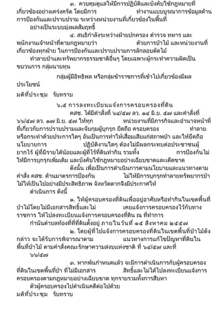 ๓. ควบคุมดูแลให้มีการปฏิบัติและบังคับใช้กฎหมายที่ 
เกี่ยวข้องอย่างเคร่งครัด โดยมีการ ทำางานแบบบูรณาการข้อมูลด้าน 
การป้องกันและปราบปราม ระหว่างหน่วยงานที่เกี่ยวข้องในพื้นที่ 
อย่างเป็นระบบมุ่งผลสัมฤทธิ์ 
๔. สนธิกำาลังระหว่างฝ่ายปกครอง ตำารวจ ทหาร และ 
พนักงานเจ้าหน้าที่ตามกฎหมายว่า ด้วยการป่าไม้ และหน่วยงานที่ 
เกี่ยวข้องทุกฝ่าย ในการป้องกันและปราบปรามการลักลอบตัดไม้ 
ทำาลายป่าและทรัพยากรธรรมชาติอื่นๆ โดยเฉพาะผู้กระทำาความผิดเป็น 
ขบวนการ กลุ่มนายทุน 
กลุ่มผู้มีอิทธิพล หรือกลุ่มข้าราชการที่เข้าไปเกี่ยวข้องมีผล 
ประโยชน์ 
มติที่ประชุม รับทราบ 
๖.๕ การลงทะเบียนแจ้งการครอบครองที่ดิน 
คสช. ได้มีคำาสั่งที่ ๖๔/๕๗ ลว. ๑๔ มิ.ย. ๕๗ และคำาสั่งที่ 
๖๖/๕๗ ลว. ๑๗ มิ.ย. ๕๗ ให้ทุก หน่วยงานที่มีภารกิจและอำานาจหน้าที่ 
ที่เกี่ยวกับการปราบปรามและจับกุมผู้บุกรุก ยึดถือ ครอบครอง ทำาลาย 
หรือกระทำาด้วยประการใดๆ อันเป็นการทำาให้เสื่อมเสียแก่สภาพป่า และให้ยึดถือ 
นโยบายการ ปฏิบัติงานใดๆ ต้องไม่มีผลกระทบต่อประชาชนผู้ 
ยากไร้ ผู้ที่มีรายได้น้อยและผู้ที่ไร้ที่ดินทำากิน รวมทั้ง การป้องกันไม่ 
ให้มีการบุกรุกเพิ่มเติม และบังคับใช้กฎหมายอย่างเฉียบขาดและเด็ดขาด 
ดังนั้น เพื่อเป็นการดำาเนินการตามนโยบายและแนวทางตาม 
คำาสั่ง คสช. ด้านมาตรการป้องกัน ไม่ให้มีการบุกรุกทำาลายทรัพยากรป่า 
ไม้ให้เป็นไปอย่างมีประสิทธิภาพ จังหวัดตากจึงมีประกาศให้ 
ดำาเนินการ ดังนี้ 
๑. ให้ผู้ครอบครองที่ดินเพื่ออยู่อาศัยหรือทำากินในเขตพื้นที่ 
ป่าไม้โดยไม่มีเอกสารสิทธิ์และไม่ เคยแจ้งการครอบครองไว้กับทาง 
ราชการ ให้ไปลงทะเบียนแจ้งการครอบครองที่ดิน ณ ที่ทำาการ 
กำานันตำาบลท้องที่ที่ที่ดินตั้งอยู่ ภายในวันที่ ๑๕ สิงหาคม ๒๕๕๗ 
๒. โดยผู้ที่ไปแจ้งการครอบครองที่ดินในเขตพื้นที่ป่าไม้ดัง 
กล่าว จะได้รับการพิจารณาตาม แนวทางการแก้ไขปัญหาที่ดินใน 
พื้นที่ป่าไม้ ตามคำาสั่งคณะรักษาความสงบแห่งชาติ ที่ ๖๔/๕๗ และที่ 
๖๖/๕๗ 
๓. หากพ้นกำาหนดแล้ว จะมีการดำาเนินการกับผู้ครอบครอง 
ที่ดินในเขตพื้นที่ป่า ที่ไม่มีเอกสาร สิทธิ์และไม่ได้ไปลงทะเบียนแจ้งการ 
ครอบครองตามกฎหมายอย่างเฉียบขาด ทุกรายรวมทั้งการสืบหา 
ตัวผู้ครอบครองไปดำาเนินคดีต่อไปด้วย 
มติที่ประชุม รับทราบ 
 