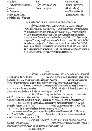 ครัวเรือน 
- บัญชีสุขภาพครัวเรือน 
(อสม.) 
๓. โครงการ 
สาธารณประโยชน์ 
ศีล 
- โครงการศูนย์กลาง 
วัฒนธรรมชุมชน 
กิจกรรมชุมนุม 
ลูกเสือ-เนตรนารี 
- สืบค้น เรียนรู้ 
ประวัติศาสตร์ชาติ 
และชุมชนท้องถิ่น 
มติที่ประชุม รับทราบ 
๖.๗ สรุปผลการดำาเนินงานของฝ่ายความมั่นคง 
- เมื่อวันที่ ๔ กรกฎาคม ๒๕๕๗ เวลา ๐๗.๓๐ น. คณะเจ้า 
หน้าที่ ประกอบด้วย สภ.วังประจบ และฝ่ายปกครอง ได้ร่วมกันจับกุม 
ตัว นายสมปอง วาสิงหล อายุ ๔๔ ปี ราษฎร หมู่ ๑๑ ตำาบลวังประจบ 
พร้อมด้วยของกลางยาบ้า ๔๐ เม็ด และอุปกรณ์การบรรจุยาบ้า 
หลายรายการ โดยกล่าวหาว่า ร่วมกับนายวุฒิชัย หรือเลี่ยม ดาปุย 
อายุ ๒๘ ปี ราษฎรหมู่ที่ ๑๓ ตำาบลวังประจบ ร่วมกันมียาเสพติดให้ 
โทษประเภท ๑ (ยาบ้า) ไว้ในครอบครองเพื่อจำาหน่าย โดยไม่ได้ 
รับอนุญาต ซึ่งขณะที่เข้าจับกุม นายวุฒิชัย(เลี่ยม) ได้วิ่งหลบหนีไป 
ได้ จึงได้ควบคุมตัวนามสมปอง วาสิงหล พร้อมด้วยของกลาง นำาส่ง 
พงส. สภ.วังประจบ ดำาเนินการตามกฎหมายต่อไป 
- ๑๑ – 
- เมื่อวันที่ ๙ กรกฎาคม ๒๕๕๗ เวลา ๐.๖๐๐ น. คณะเจ้าหน้าที่ 
ประกอบด้วย สภ.วังประจบ และฝ่ายปกครอง ร่วมกันปิดล้อมตรวจค้นบ้าน 
สักใหญ่ หมู่ที่ ๑๔ ตำาบลวังประจบ เพื่อตรวจค้นบ้าน เป้าหมายตามหมาย 
ศาลจังหวัดตาก จำานวน ๔ เป้าหมาย ผลการตรวจค้น พบอาวุธปืนไม่มีทะเบียน 
จำานวน ๑ กระบอก และพบบุคคลที่มีสารเสพติด (เมทฯ) ในร่างกาย 
จำานวน ๔ คน ไม่พบยาเสพติด จึงได้นำาตัวผู้กระทำาผิดพร้อมของกลาง 
นำาส่ง พงส.สภ.วังประจบ ดำาเนินการตามกฎหมายต่อไป 
- เมื่อวันที่ ๒๓ กรกฎาคม ๒๕๕๗ เวลา ๑๖.๐๐ น. คณะเจ้า 
หน้าที่ ประกอบด้วย จนท.ตร.สภ. เมืองตาก จนท.ทหาร 
กกล.รส.จทบ.ตาก และฝ่ายปกครอง ได้ร่วมกัน จับกุมนายองอาจ (เกียว) มากระดี 
อายุ ๓๗ ปี ราษฎรหมู่ที่ ๑๒ ตำาบลแม่ท้อ พร้อมของกลางยาบ้า ๗ เม็ด 
อาวุธปืน ขนาด .๓๘ นิ้ว ไม่มี ทะเบียน และกระสุนปืน ๓ นัด โดย 
กล่าวหาว่า “มียาเสพติดให้โทษประเภท ๑ (ยาบ้า) ไว้ใน 
ครอบครองโดยผิดกฎหมาย และมีอาวุธปืนและเครื่องกระสุนปืนไว้ในครอง 
ครองโดยไม่ได้รับอนุญาต” โดยผู้ต้องหาให้การรับสารภาพเหตุเกิดที่ 
หอพักรักษ์ ๙๙ หมู่ ๙ ตำาบลนำ้ารึม 
- พนักงานเจ้าหน้าที่ ประกอบด้วย ฝ่ายปกครองและตำารวจ 
สภ.เมืองตากได้ร่วมกัน ตรวจการกระทำาผดิเปน็ระยะอยา่งตอ่เนอื่ง 
ซงึ่ผลการตรวจตราทผี่า่นมา ยงัไมพ่บการกระทำาผดิแตอ่ยา่งใด 
๑. ตรวจร้านสุรา 
 