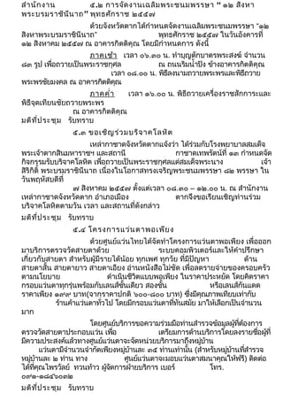 สำานักงาน ๕.๒ การจัดงานเฉลิมพระชนมพรรษา “ ๑๒ สิงหา 
พระบรมราชินีนาถ” พุทธศักราช ๒๕๕๗ 
ด้วยจังหวัดตากได้กำาหนดจัดงานเฉลิมพระชนมพรรษา “๑๒ 
สิงหาพระบรมราชินีนาถ” พุทธศักราช ๒๕๕๗ ในวันอังคารที่ 
๑๒ สิงหาคม ๒๕๕๗ ณ อาคารกิตติคุณ โดยมีกำาหนดการ ดังนี้ 
ภาคเช้า เวลา ๐๖.๓๐ น. ทำาบุญตักบาตรพระสงฆ์ จำานวน 
๘๓ รูป เพื่อถวายเป็นพระราชกุศล ณ ถนนริมนำ้าปิง ข้างอาคารกิตติคุณ 
เวลา ๐๘.๐๐ น. พิธีลงนามถวายพระพรและพิธีถวาย 
พระพรชัยมงคล ณ อาคารกิตติคุณ 
ภาคคำ่า เวลา ๑๖.๐๐ น. พิธีถวายเครื่องราชสักการะและ 
พิธีจุดเทียนชัยถวายพระพร 
ณ อาคารกิตติคุณ 
มติที่ประชุม รับทราบ 
๕.๓ ขอเชิญร่วมบริจาคโลหิต 
เหล่ากาชาดจังหวัดตากแจ้งว่า ได้ร่วมกับโรงพยาบาลสมเด็จ 
พระเจ้าตากสินมหาราชฯ และสถานี กาชาดเทพรัตน์ที่ ๑๓ กำาหนดจัด 
กิจกรรมรับบริจาคโลหิต เพื่อถวายเป็นพระราชกุศลแด่สมเด็จพระนาง เจ้า 
สิริกิติ์ พระบรมราชินีนาถ เนื่องในโอกาสทรงเจริญพระชนมพรรษา ๘๒ พรรษา ใน 
วันพฤหัสบดีที่ 
๗ สิงหาคม ๒๕๕๗ ตั้งแต่เวลา ๐๘.๓๐ – ๑๒.๐๐ น. ณ สำานักงาน 
เหล่ากาชาดจังหวัดตาก อำาเภอเมือง ตากจึงขอเรียนเชิญท่านร่วม 
บริจาคโลหิตตามวัน เวลา และสถานที่ดังกล่าว 
มติที่ประชุม รับทราบ 
๕.๔ โครงการแว่นตาพอเพียง 
ด้วยศูนย์แว่นไทยได้จัดทำาโครงการแว่นตาพอเพียง เพื่อออก 
มาบริการตรวจวัดสายตาด้วย ระบบคอมพิวเตอร์และให้คำาปรึกษา 
เกี่ยวกับสายตา สำาหรับผู้มีรายได้น้อย ทุกเพศ ทุกวัย ที่มีปัญหา ด้าน 
สายตาสั้น สายตายาว สายตาเอียง อ่านหนังสือไม่ชัด เพื่อลดรายจ่ายของครอบครัว 
ตามนโยบาย ดำาเนินชีวิตแบบพอเพียง ในราคาประหยัด โดยคิดราคา 
กรอบแว่นตาทุกรุ่นพร้อมกับเลนส์ชั้นเดียว สองชั้น หรือเลนส์กันแดด 
ราคาเพียง ๑๙๙ บาท(จากราคาปกติ ๖๐๐-๘๐๐ บาท) ซึ่งมีคุณภาพเทียบเท่ากับ 
ร้านค้าแว่นตาทั่วไป โดยมีกรอบแว่นตาที่ทันสมัย มาให้เลือกเป็นจำานวน 
มาก 
โดยศูนย์บริการขอความรว่มมอืทา่นสำารวจข้อมลูผทู้ตี่้องการ 
ตรวจวดัสายตาประกอบแวน่ เพอื่เตรยีมการด้านบรกิารโดยลงรายชอื่ผทูี้่ 
มีความประสงค์แล้วทางศูนย์แว่นตาจะจัดหน่วยบริการมาถึงหมู่บ้าน 
แวน่ตามจีำานวนจำากัดเพยีงหมบู่้านละ ๓๕ ทา่นเทา่นนั้ (สำาหรบัหมบู่้านทสี่ำารวจ 
หมู่บ้านละ ๒ ท่าน ทาง ศูนย์แว่นตาจะมอบแว่นตาสมนาคุณให้ฟรี) ติดต่อ 
ได้ทคีุ่ณไพรวลัย ์ ทวนทา้ว ผจู้ดัการฝ่ายบรกิาร เบอร์โทร. 
๐๙๑-๑๘๔๖๐๓๒ 
มติที่ประชุม รับทราบ 
 