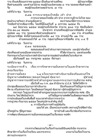 ราย ตั้งแต่เดือนมกราคม ๒๕๕๗ เป็นต้นมาตำาบลที่พบ ผู้ป่วยมากที่สุด 
คือตำาบลแม่ท้อ และตำาบลไม้งาม พบผู้ป่วยแจ้งควบคุม ๘ ราย รองลงมาคือตำาบลนำ้า 
รึม พบผู้ป่วยแจ้งควบคุมจำานวน ๗ ราย 
มติที่ประชุม รับทราบ 
๕.๑๒ การระบาดของโรคมือ เท้า ปาก 
การระบาดของโรคมือ เท้า ปาก จากการเฝ้าระวังโรค ของ 
ศูนย์ระบาดวิทยา อำาเภอเมืองตาก พบว่าขณะนี้มีการระบาดของ 
โรคมือท้าปากเพิ่มมากขึ้น โดยปีนี้ตั้งแต่วันที่ ๑ มกราคม ๒๕๕๗ ถึง 
๒๕ มิถุนายน ๒๕๕๗ พบผู้ป่วยทั้งจังหวัด จำานวน ๒๖๘ ราย คิดเป็นอัตรา 
ป่วย ๕๓.๐๔ ต่อแสน ประชากร อำาเภอที่พบผู้ป่วยมากที่สุดคือ อำาเภอ 
แม่สอด ๗๐ ราย รองลงมาคืออำาเภอเมืองตาก ๕๘ ราย ตำาบลที่พบ 
ผู้ป่วยมากที่สุด ดังนี้ตำาบลหนองบัวเหนือ ๑๔ ราย ตำาบลนำ้ารึม ๑๒ ราย 
ตำาบลหนองบัวใต้ ๗ ราย กลุ่มอายุที่พบมากที่สุดคือ อายุ ๐-๔ ปี 
มติที่ประชุม รับทราบ 
๕.๑๓ ขอขอบคุณ 
ขอขอบคุณหัวหน้าส่วนราชการทุกแห่ง และผู้นำาท้องถิ่น/ 
ท้องที่ของอำาเภอเมืองตากทุกท่าน ที่ได้มาร่วมงาน และช่วยเหลือ 
กิจกรรมงานในการประกวดสำานักงานสาธารณสุขอำาเภอดีเด่นในระดับภาค 
เมื่อวันพุธที่ ๒๓ กรกฎาคม ๒๕๕๗ ที่ผ่านมา 
มติที่ประชุม รับทราบ 
ระเบียบวาระที่ ๖ เรื่อง การรักษาความมั่นคงภายในและรักษาความ 
สงบเรียบร้อย 
ฝ่ายความมั่นคง ๖.๑ นโยบายการดำาเนินงานป้องกันและแก้ไข 
ปัญหายาเสพติดของ พลเอกไพบูลย์ คุ้มฉายา ผู้ช่วยผู้ 
บัญชาการทหารบก/หัวหน้าฝ่ายกฎหมายและกระบวนการยุติธรรม คสช. 
เมื่อวันที่ ๑๐ ก.ค. ๕๗ สำานักงาน ป.ป.ส. ได้จัดให้มีการ 
ประชุมเพื่อมอบนโยบายกาดำาเนินงาน ป้องกันและแก้ไขปัญหายาเสพ 
ติด ณ สโมสรทหารบก โดยมีพลเอกไพบูลย์ คุ้มฉายา ผู้ช่วยผู้บัญชาการ 
ทหารบก ในฐานะหัวหน้าฝ่ายกฎหมายและกระบวนการยุติธรรม คสช. เป็น 
ประธาน โดยได้เน้นยำ้าการ แก้ไขปัญหายาเสพติดในเชิงคุณภาพและให้มี 
การประเมินผลในระดับพื้นที่ ระยะเวลาดำาเนินการระหว่าง เดือน 
กรกฎาคม-กันยายน ๒๕๕๗ โดยสรุปสาระสำาคัญ ดังนี้ 
๑. การป้องกัน/การสร้างภูมิคุ้มกัน 
มอบให้ มท. เป็นหน่วยงานหลัก เพราะอยู่ใกล้ชิดกำานัน 
ผู้ใหญ่บ้าน รู้ปัญหาของ ชาวบ้านดี และเกี่ยวข้องกับกระทรวง 
การพัฒนาสังคมและความมั่นคงของมนุษย์ในเรื่องของ หอพัก 
- ๗ – 
กระทรวงวัฒนธรรมในเรื่องร้านเกมส์/อินเตอร์เน็ต กระทรวง 
ศึกษาธิการในเรื่องโรงเรียน และกระทรวง แรงงานในเรื่องโรงงาน 
สถานประกอบการ 
 