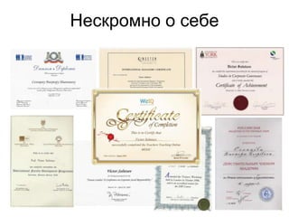 Нескромно о себе 
 