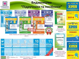 Видавництво 
“Підручники та посібники” 
 