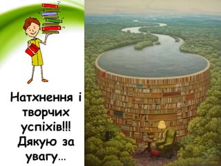Натхнення і 
творчих 
успіхів!!! 
Дякую за 
увагу… 
