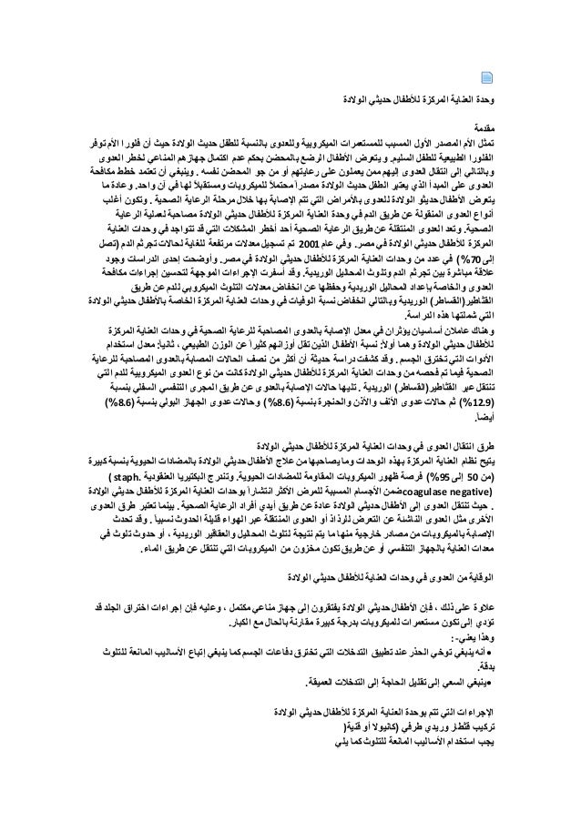 وحدة العناية المركزة للأطفال حديثي الولادة