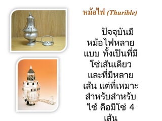 ปัจจุบันมี 
หม้อไฟหลำย 
แบบ ทั้งเป็นทมีี่ 
โซ่เสน้เดียว 
และที่มีหลำย 
เส้น แตที่่เหมำะ 
สำำหรับสำำหรับ 
ใช้ คอืมีโซ่ 4 
เส้น 
 