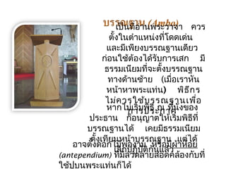 เป็นทอี่่ำนพระวำจำ ควร 
ตั้งในตำำแหน่งทโี่ดดเด่น 
และมเีพียงบรรณฐำนเดียว 
กอ่นใช้ต้องได้รับกำรเสก มี 
ธรรมเนียมที่จะตั้งบรรณฐำน 
ทำงด้ำนซ้ำย (เมอื่เรำหัน 
หน้ำหำพระแท่น) พิธีกร 
ไม่ควรใช้บรรณฐำนเพื่อ 
หำกไมกเ่ำริ่มรพปิธรีะณกำทศนี่ งั่ของ 
ประธำน ก็อนุญำตใหเ้ริ่มพิธีที่ 
บรรณฐำนได้ เคยมธีรรมเนียม 
ตั้งเทยีนหน้ำบรรณฐำน แต่ได้ 
อำจตั้งดอกไเมลพิ้กปอฏงำบิมัติก หนัรแือลม้วีผ้ำห้อย 
(antependium) ที่มีลวดลำยสอดคล้องกับที่ 
ใช้ปูบนพระแทน่ก็ได้ 
 