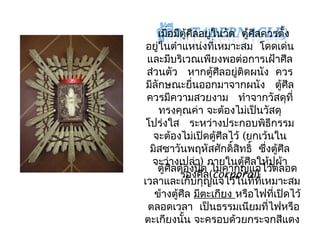 เมื่อมีตู้ศีลอยู่ในวัด ตู้ศีลควรตั้ง 
อยู่ในตำำแหน่งที่เหมำะสม โดดเด่น 
และมีบริเวณเพียงพอต่อกำรเฝ้ำศีล 
ส่วนตัว หำกตู้ศลีอยู่ติดผนัง ควร 
มีลักษณะยื่นออกมำจำกผนัง ตู้ศลี 
ควรมีควำมสวยงำม ทำำจำกวัสดุที่ 
ทรงคุณค่ำ จะต้องไม่เป็นวัสดุ 
โปร่งใส ระหว่ำงประกอบพิธีกรรม 
จะต้องไม่เปิดตู้ศลีไว้ (ยกเว้นใน 
มิสซำวันพฤหัสศกัดิ์สิทธิ์ ซึ่งตู้ศีล 
จะว่ำงเปล่ำ) ภำยในตู้ศีลให้ปูผ้ำ 
ตู้ศลีตร้อองงปศิดลี (ไcมo่คrำpกoุญraแlจ) ไว้ตลอด 
เวลำและเก็บกุญแจไว้ในที่ที่เหมำะสม 
ข้ำงตู้ศีล มีตะเกียง หรอืไฟทเี่ปิดไว้ 
ตลอดเวลำ เป็นธรรมเนียมที่ไฟหรือ 
ตะเกียงนั้น จะครอบด้วยกระจกสีแดง 
 