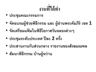 งานที่ได้ทา 
• ประชุมคณะกรรมการ 
• จัดอบรมผู้ช่วยพิธีกรรม และ ผู้อ่านพระคัมภีร ขต 1 
• จัดข รียมแฟ้ มในพิธีโอกาสวันฉลอง่างๆ 
• ประชุมระดับประขทศ ปีละ 2 ครั้ง 
• ประสานงานกับส่วนกลาง รายงานตองสังฆมณฑล 
• สัมนาพิธีกรรม บ้านผู้หว่าน 
 
