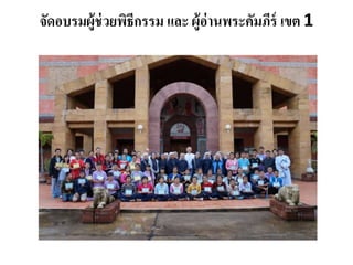 จัดอบรมผู้ช่วยพิธีกรรม และ ผู้อ่านพระคัมภีร์เขต 1 
 