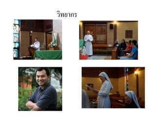 วิทยากร 
 