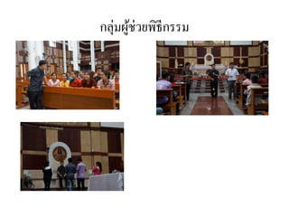 กลุ่มผู้ช่วยพิธีกรรม 
