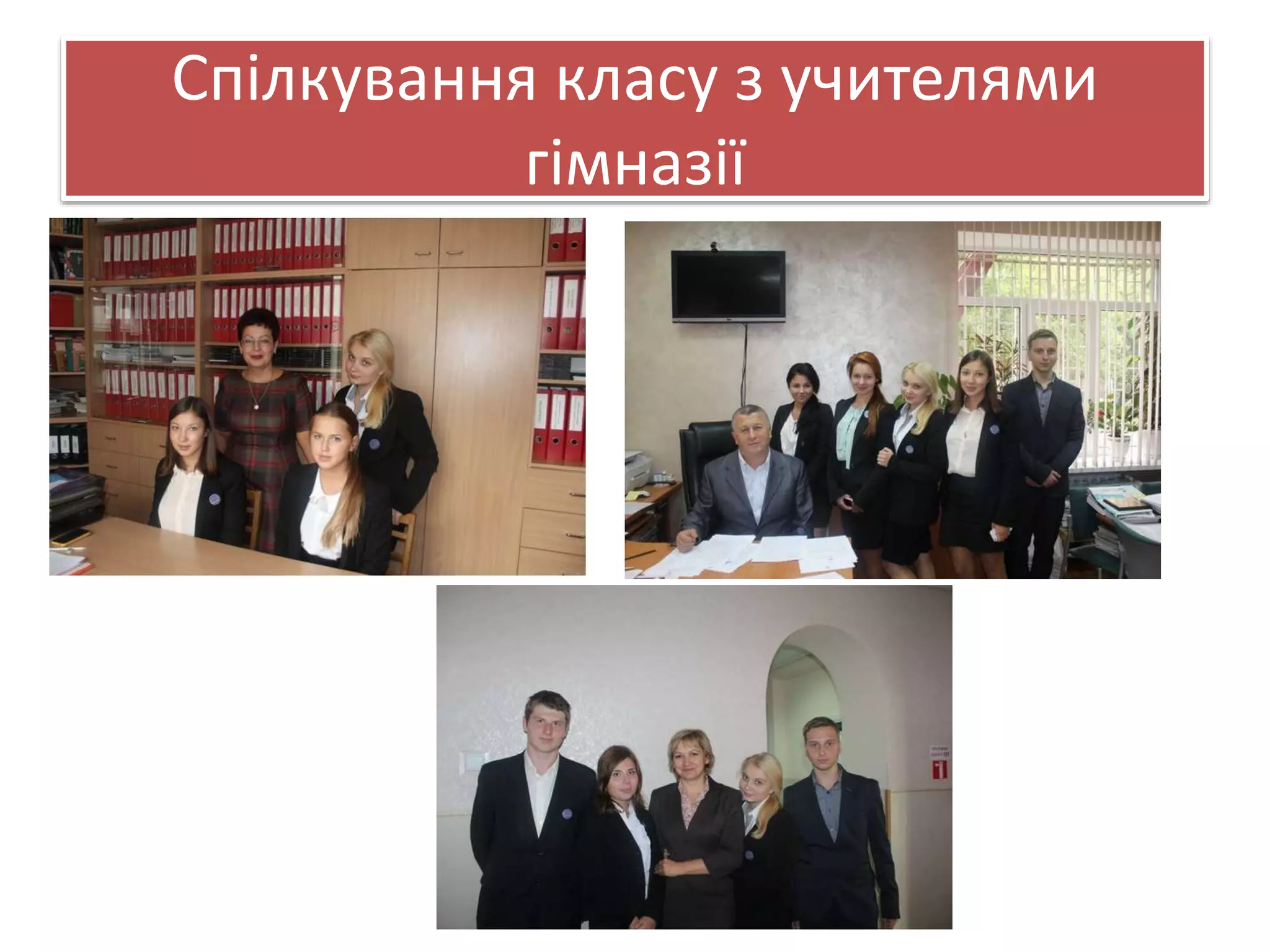 Спілкування класу з учителями 
гімназії 
 