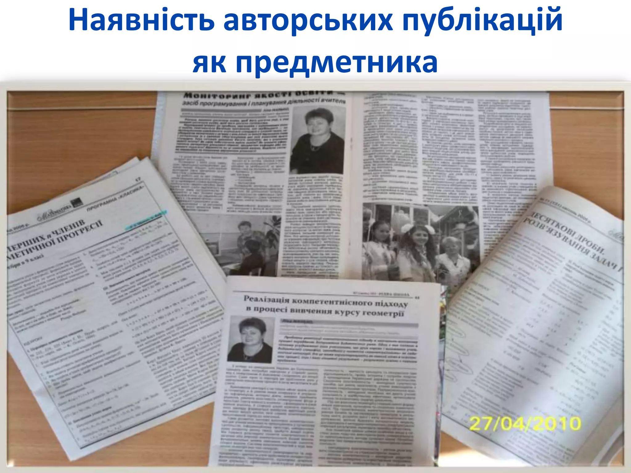 Наявність авторських публікацій 
як предметника 
 