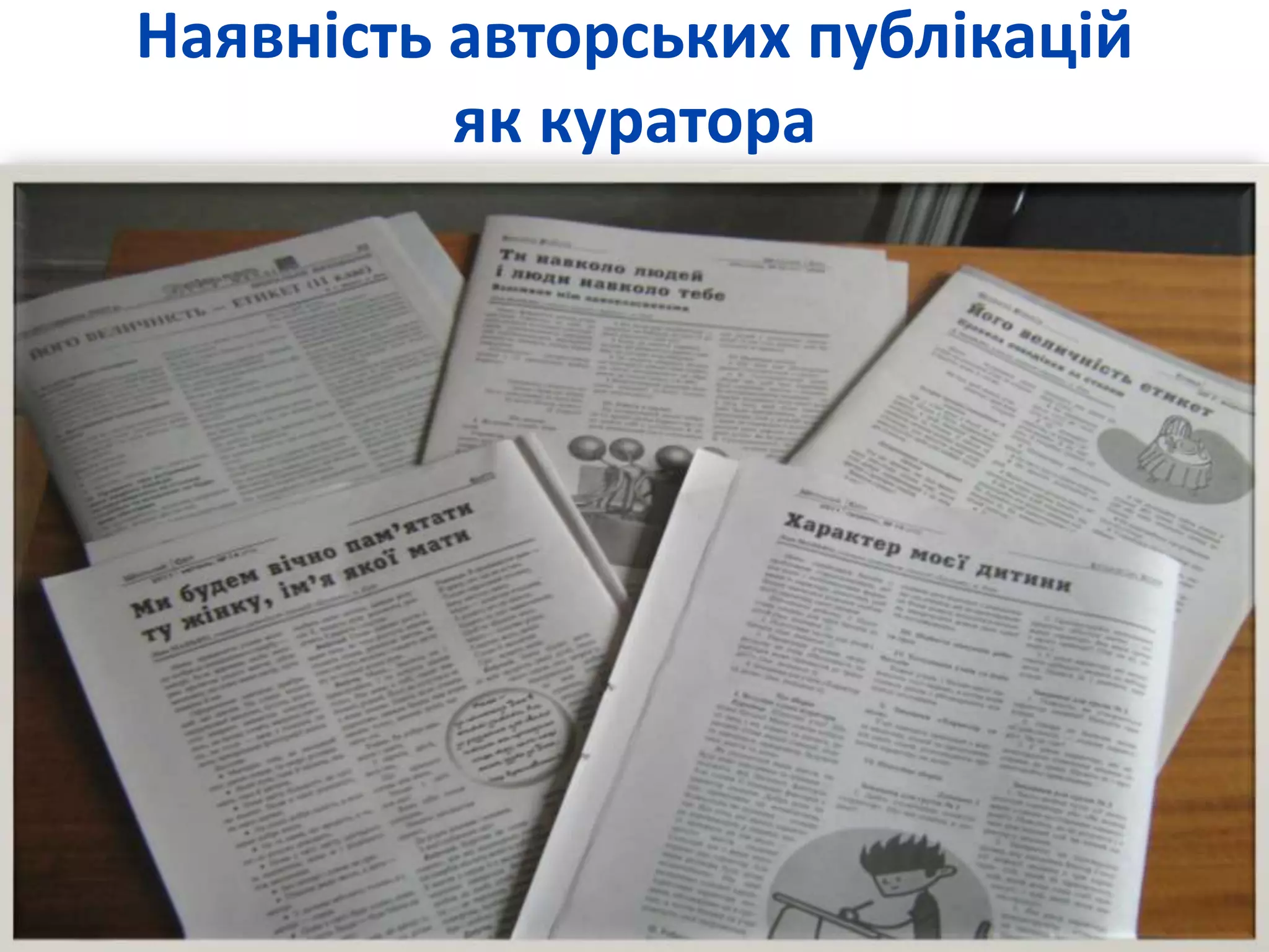 Наявність авторських публікацій 
як куратора 
 