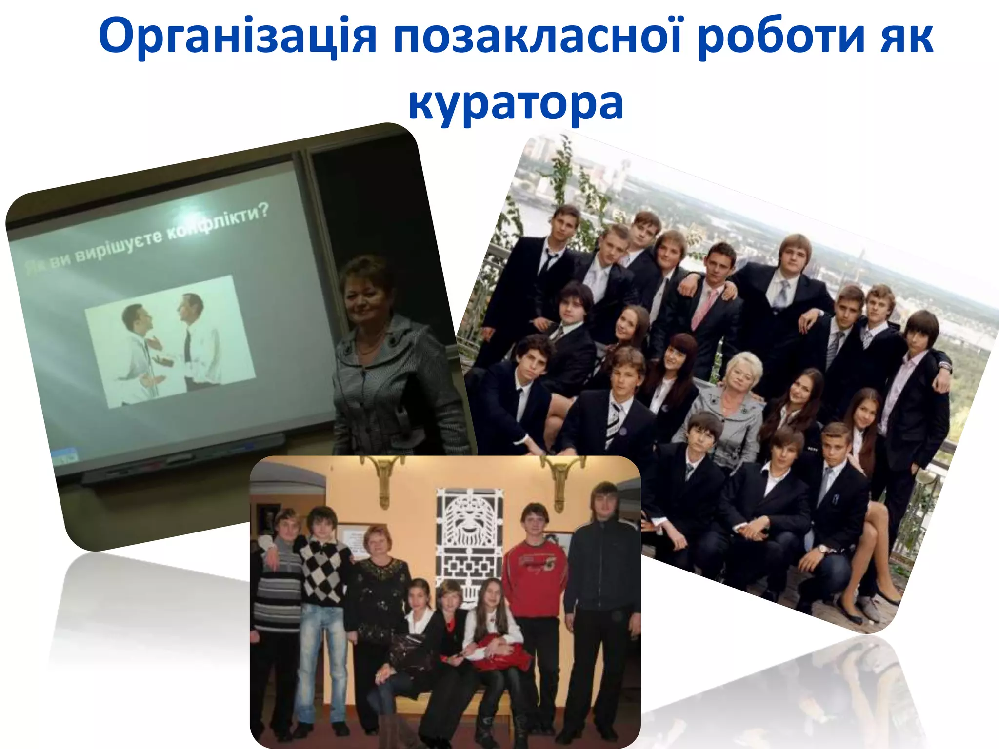 Організація позакласної роботи як 
куратора 
 