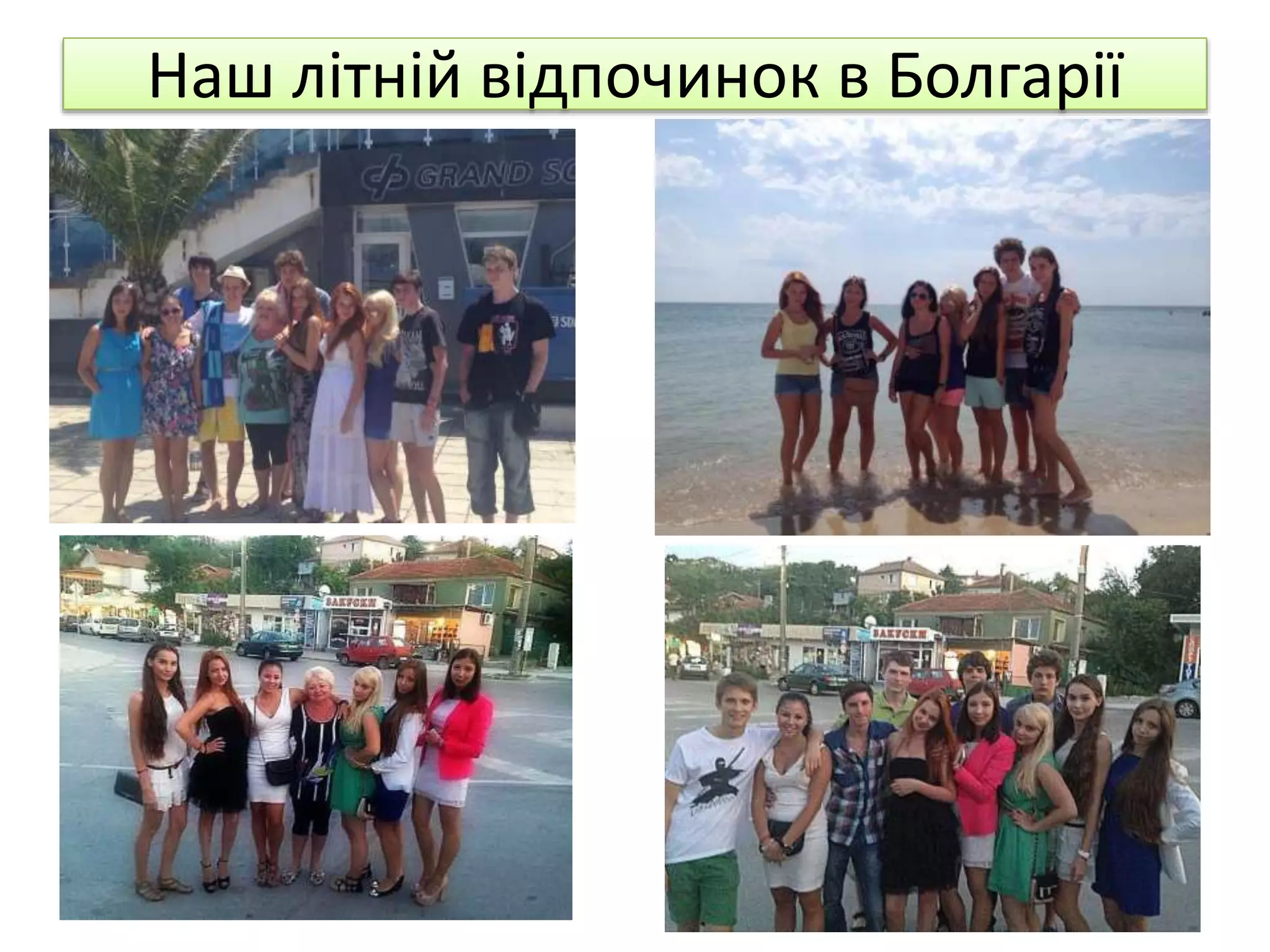 Наш літній відпочинок в Болгарії 
 