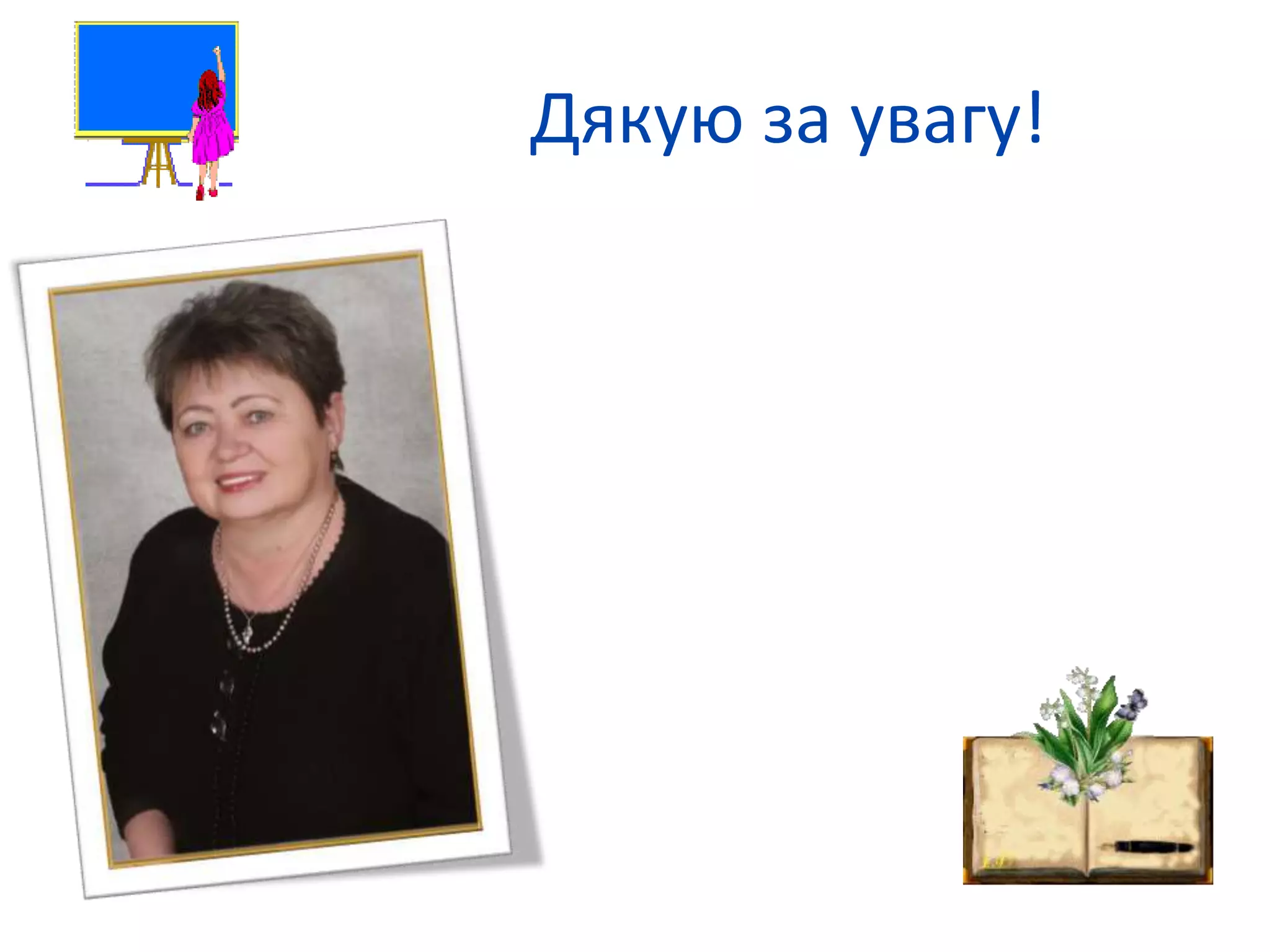 Дякую за увагу! 
