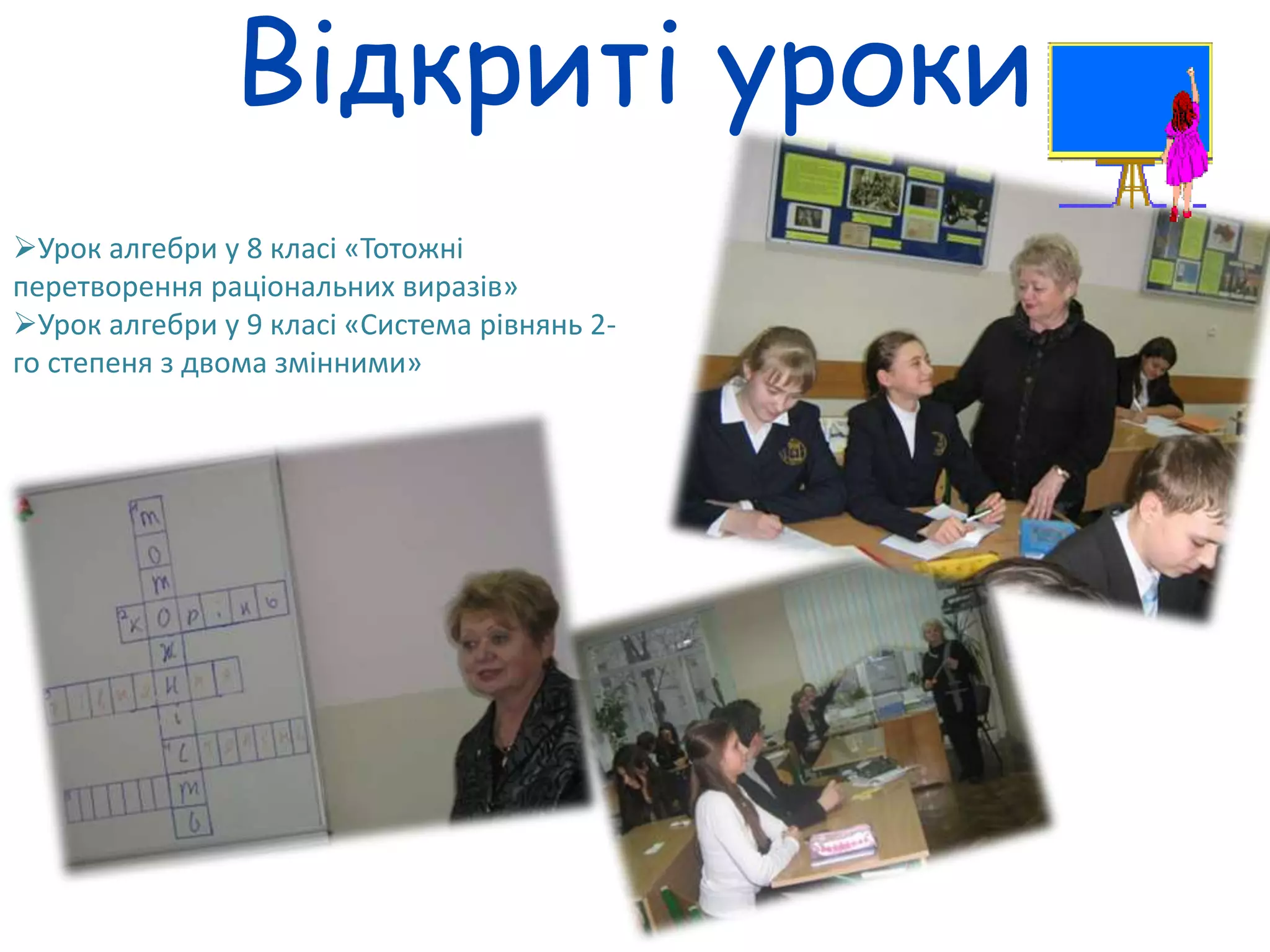 Відкриті уроки 
Урок алгебри у 8 класі «Тотожні 
перетворення раціональних виразів» 
Урок алгебри у 9 класі «Система рівнянь 2- 
го степеня з двома змінними» 
 