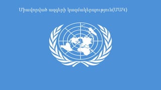 Միավորված ազգերի կազմակերպություն(ՄԱԿ) 
Միավորված ազգերի կազմակերպություն 
 