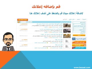 لاضافة إعلانك مجانا قم بالضغط على أضف إعلانك هنا 
www.bezaat.com 
 