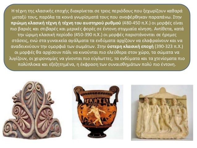 Η κλασική τέχνη του 5ου και του 4ου αιώνα π.Χ. παρίστανε θέματα κυρίως από τη 
μυθολογία –Γιγαντομαχία, Αμαζονομαχία, Κεντ...