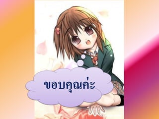 ขอบคุณค่ะ 