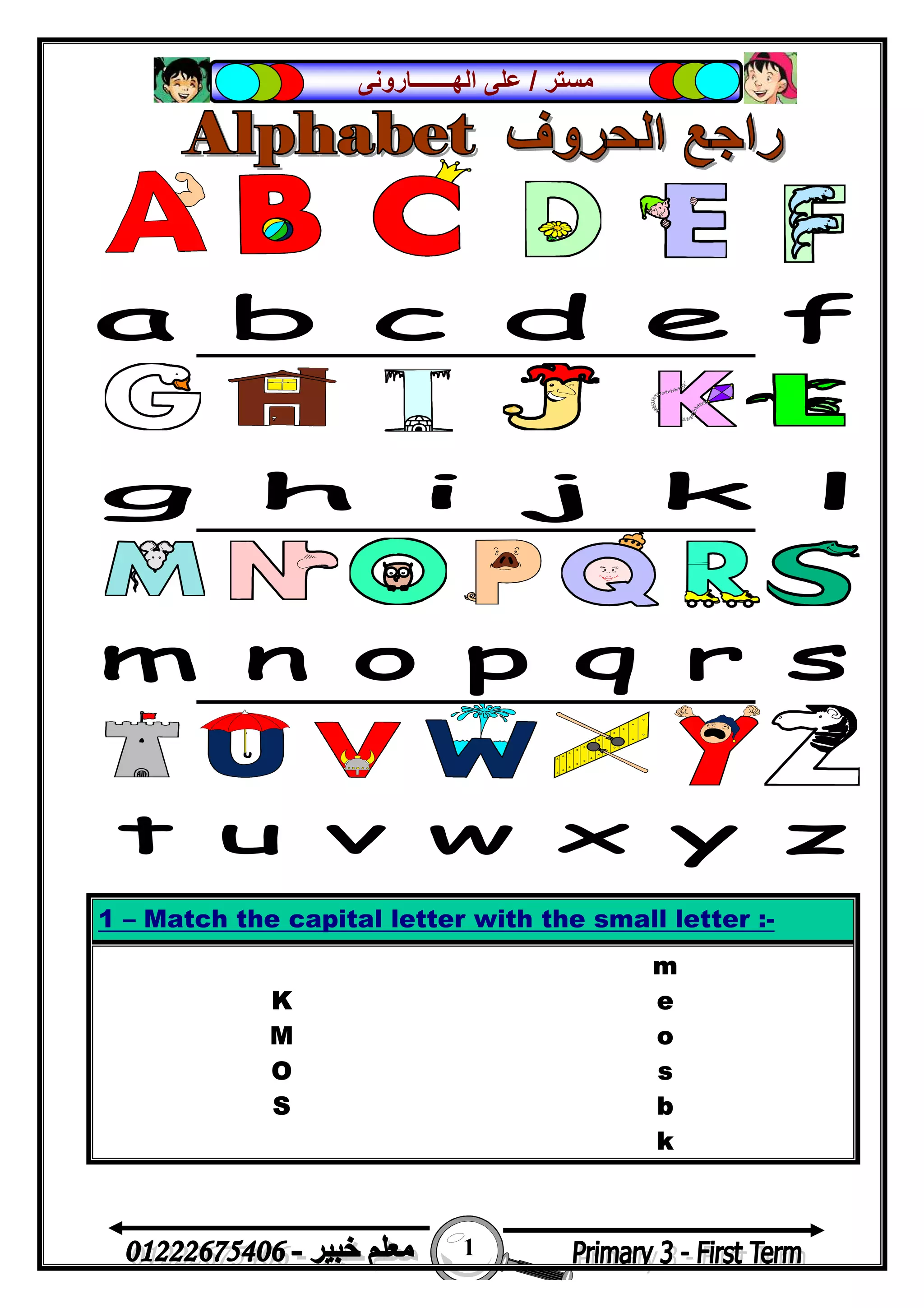 
1 
‫ﻣﺴﺘﺮ‬/‫اﻟﮭـــــــﺎروﻧﻰ‬ ‫ﻋﻠﻰ‬
1 – Match the capital letter with the small letter :-
m
K e
M o
O s
S b
k
 