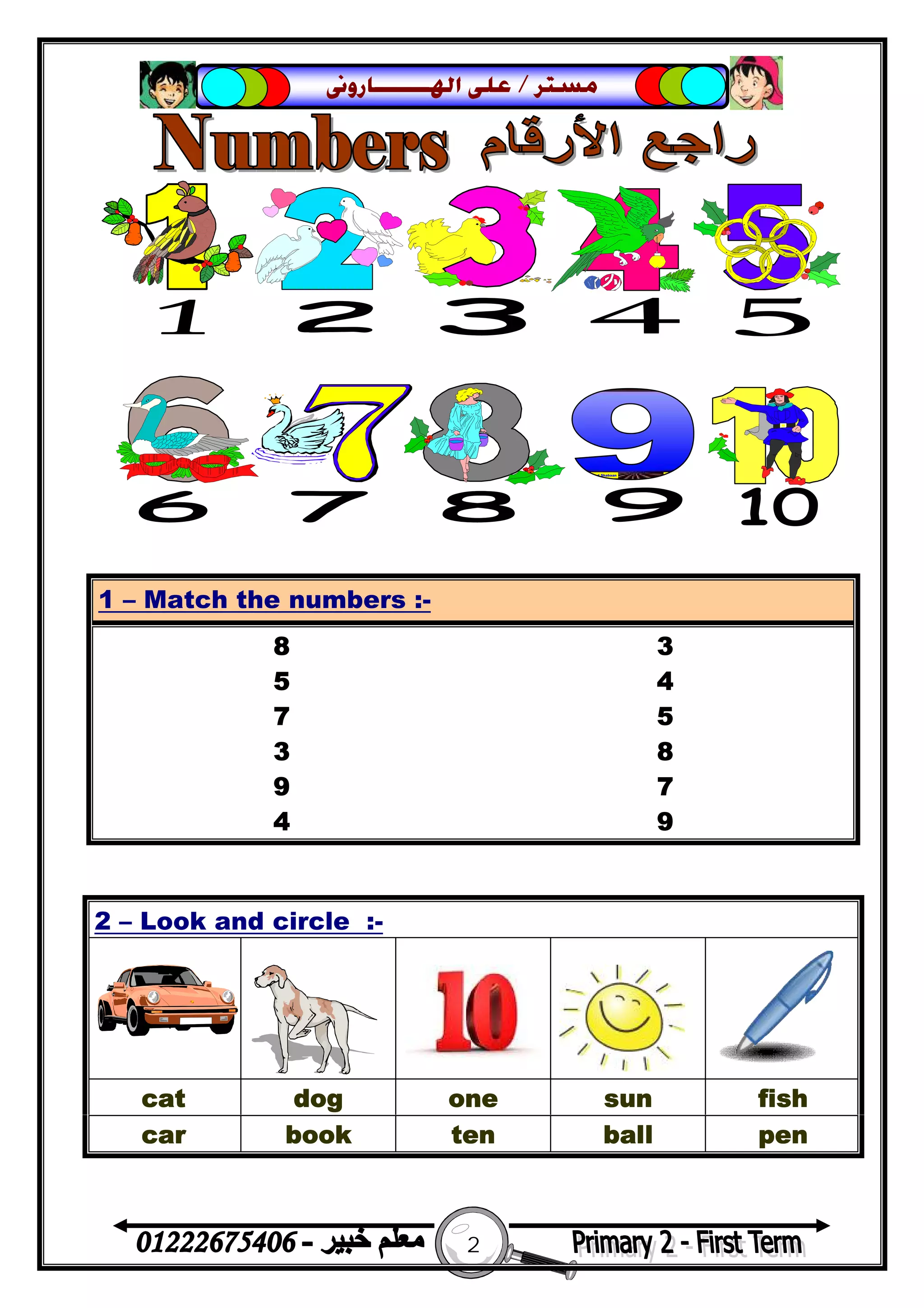 2
‫ﻣﺴﺘﺮ‬/‫ﺍﳍ‬ ‫ﻋﻠﻰ‬‫ـــــــ‬‫ﺎﺭﻭﱏ‬



1 – Match the numbers :-
8 3
5 4
7 5
3 8
9 7
4 9
2 – Look and circle :-
cat dog one sun fish
car book ten ball pen
Mr. Mohamed Shabaan At the zoo
 