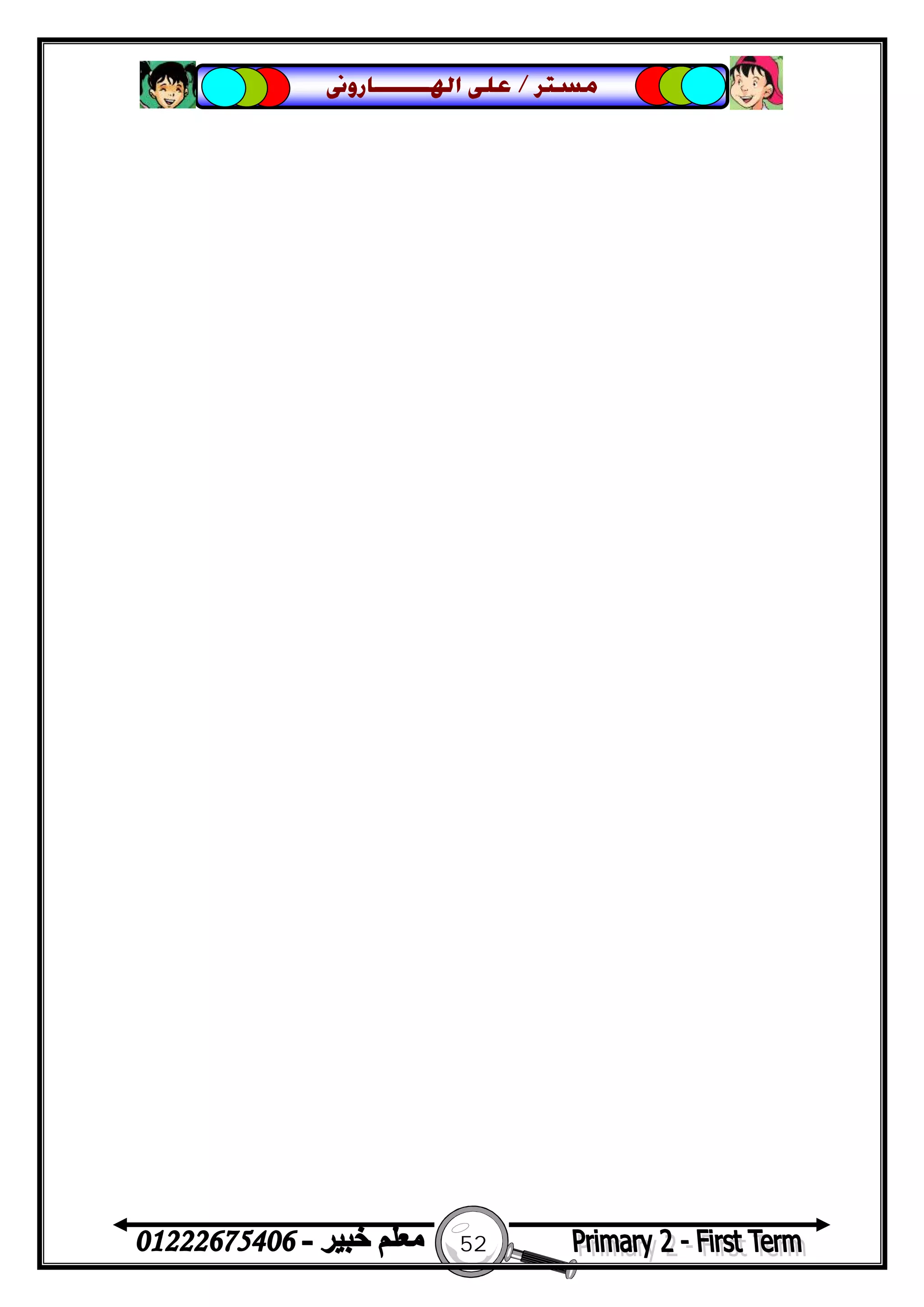 52
‫ﻣﺴﺘﺮ‬/‫ﺍﳍ‬ ‫ﻋﻠﻰ‬‫ـــــــ‬‫ﺎﺭﻭﱏ‬
 