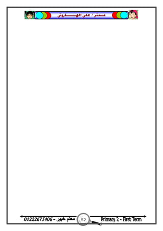 52
‫ﻣﺴﺘﺮ‬/‫ﺍﳍ‬ ‫ﻋﻠﻰ‬‫ـــــــ‬‫ﺎﺭﻭﱏ‬
 