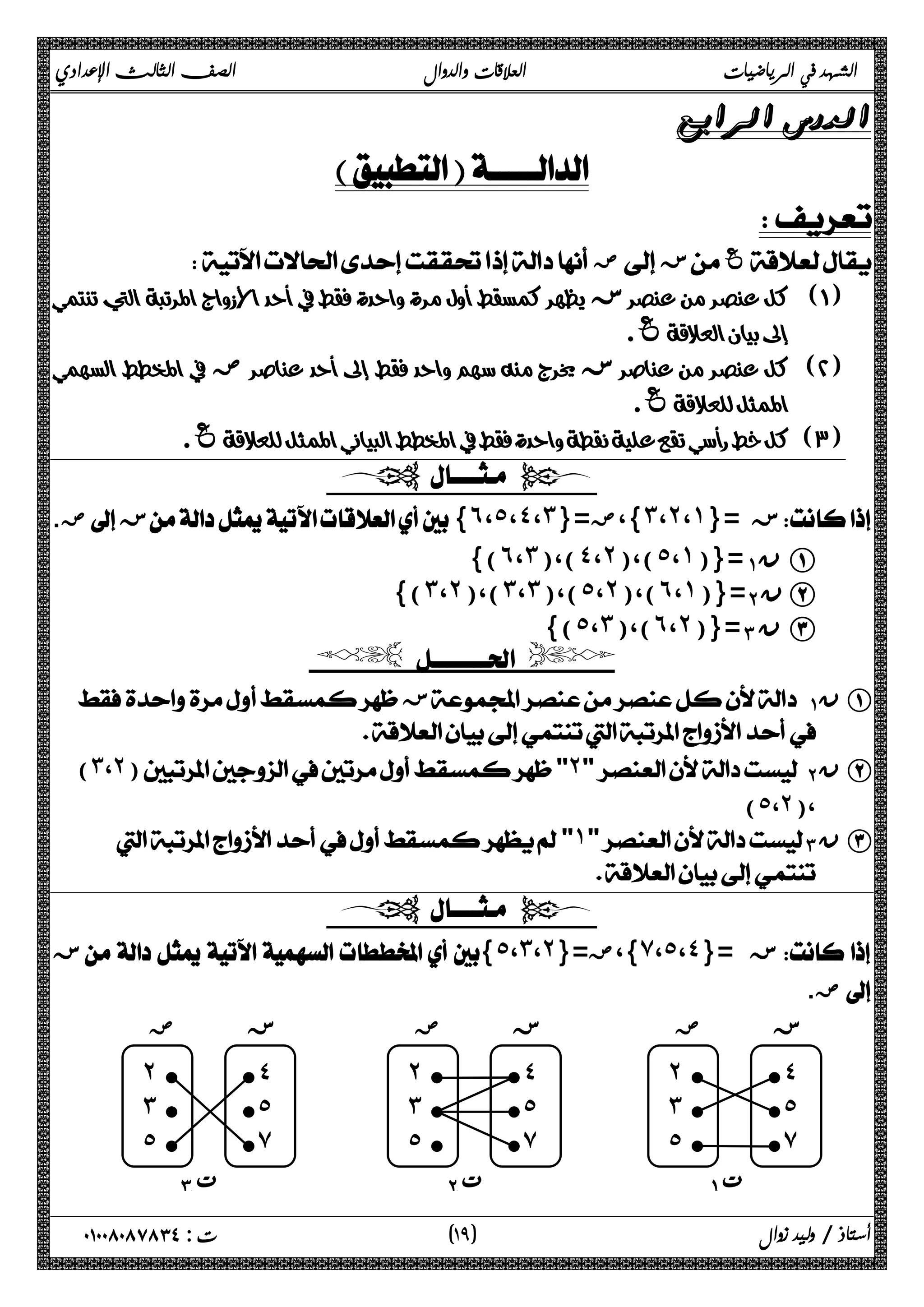 الشهد في الرياضيات العلاقات والدوال الصف الثالث الإعدادي 
 
 
 
 ض ز غ 
 ز  
 غ 
 ض ز  
 غ 
 غ  
  
. ض ز{˿،˾،˽،˼}= }،ض ˼ ،˻ ،˺ ز ={  
)} ˿ ،˼ )،( ˽ ،˻ )،( ˾ ،˺ ={( ΆΑ ن A 
)} ˼ ،˻ )،( ˼ ،˼ )،( ˾ ،˻ )،( ˿ ،˺ ={( ΈΑ ن B 
{(˾،˼)،(˿،˻)}=ΊΑ ن C 
  
 زΆ Α ن A 
 
(˼،˻)˻ Έ Α ن B 
(˾،˻)، 
˺Ί Α ن C 
 
  
 ز{˾،˼،˻}= }،ض ̀ ،˾ ،˽ ز ={  
ض.  
 
ز ض 
 l ˽   
l ˾   
l ̀   
˻  l 
˼  l 
˾  l 
ΆΑ 
ز ض 
˻  l 
˼  l 
˾  l 
 l ˽   
l ˾   
l ̀   
ΈΑ 
ز ض 
˻  l 
˼  l 
˾  l 
 l ˽   
l ˾   
l ̀   
ΊΑ 
١ ) ت : ٠١٠٠٨٠٨٧٨٣٤ أستاذ / وليد زوال ( ٩ 
 