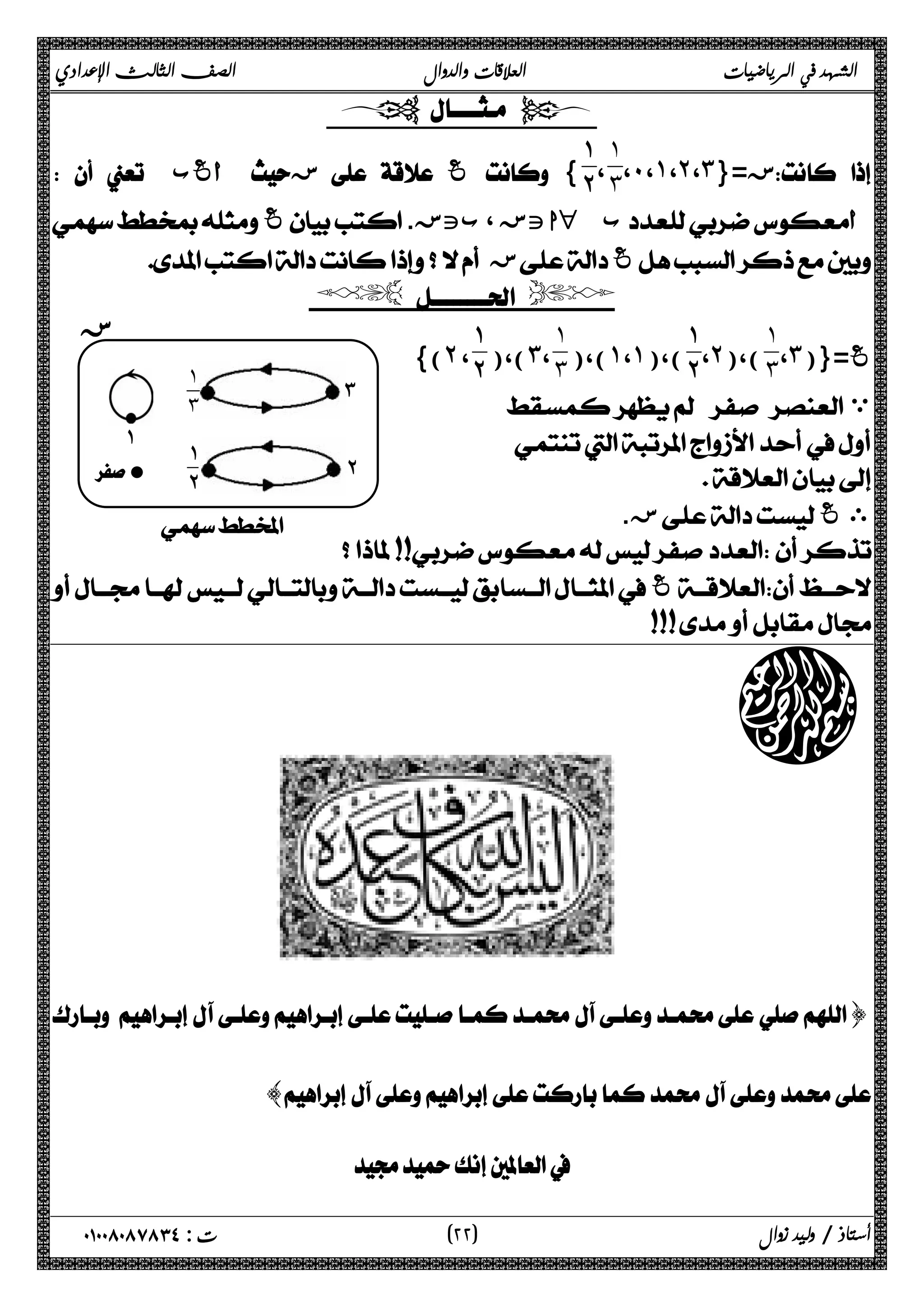 الشهد في الرياضيات العلاقات والدوال الصف الثالث الإعدادي 
  
˺˻ 
˺ 
، ˼ 
،˹ ،˺ ،˻ ،˼ ز={   
   أغب   ز   غ  { 
 غ. بتز ، اتز H ب أ 
 ز غ 
  
˺˼ 
،˼ غ={( 
˺˻ 
،˻)،( 
)،(˺،˺)،( 
˺˼ 
)،(˼، 
˺˻ 
{(˻ ، 
   ي 
 
 
ز.  غ ى 
˼ 
˻ 
 
˺˼ 
˺ ˺˻ 
 
ز 
 l 
 غ 
  
O 
] 
[ 
 
٢ ) ت : ٠١٠٠٨٠٨٧٨٣٤ أستاذ / وليد زوال ( ٢ 
 