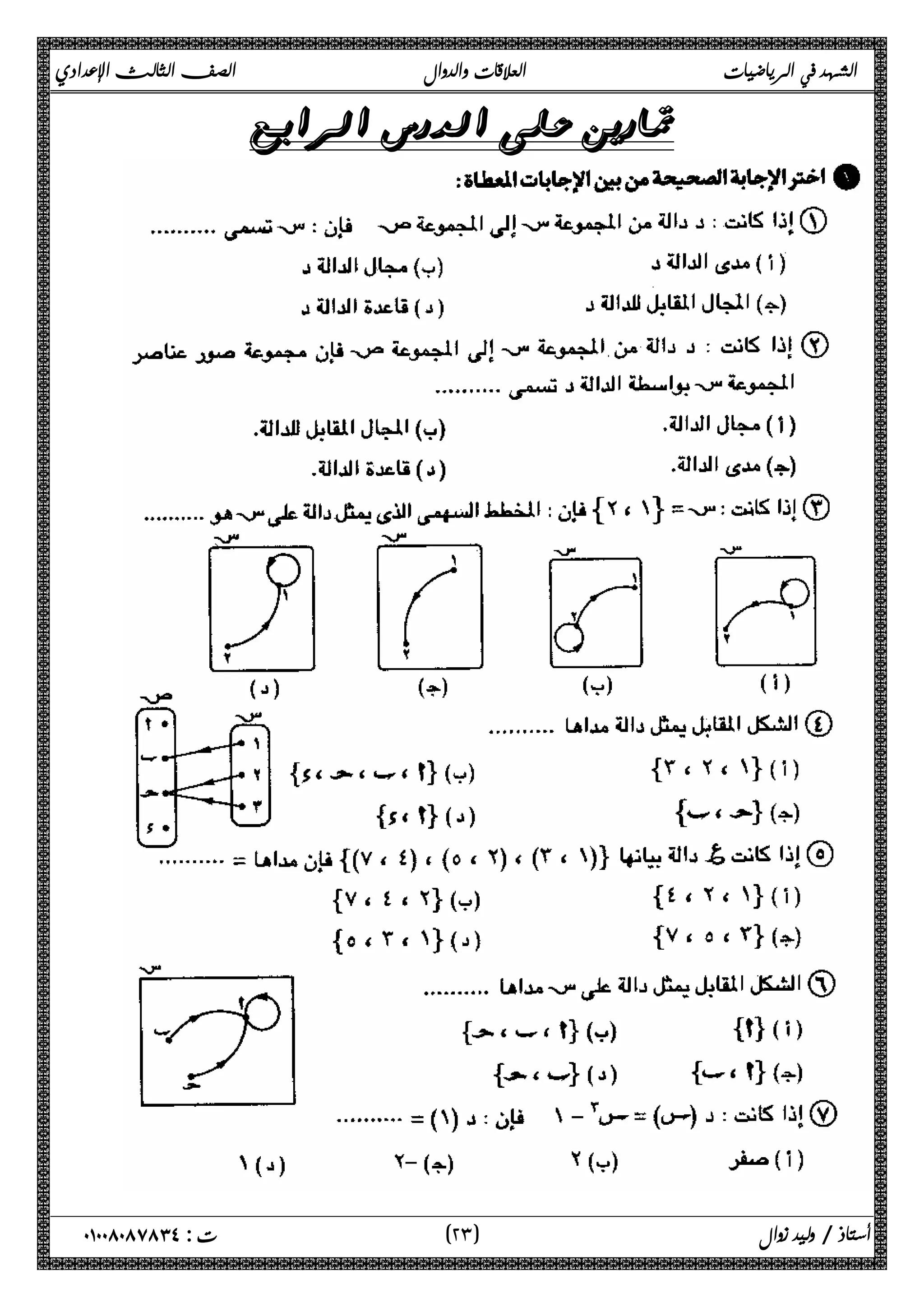الشهد في الرياضيات العلاقات والدوال الصف الثالث الإعدادي 
 
  
٢ ) ت : ٠١٠٠٨٠٨٧٨٣٤ أستاذ / وليد زوال ( ٣ 
 