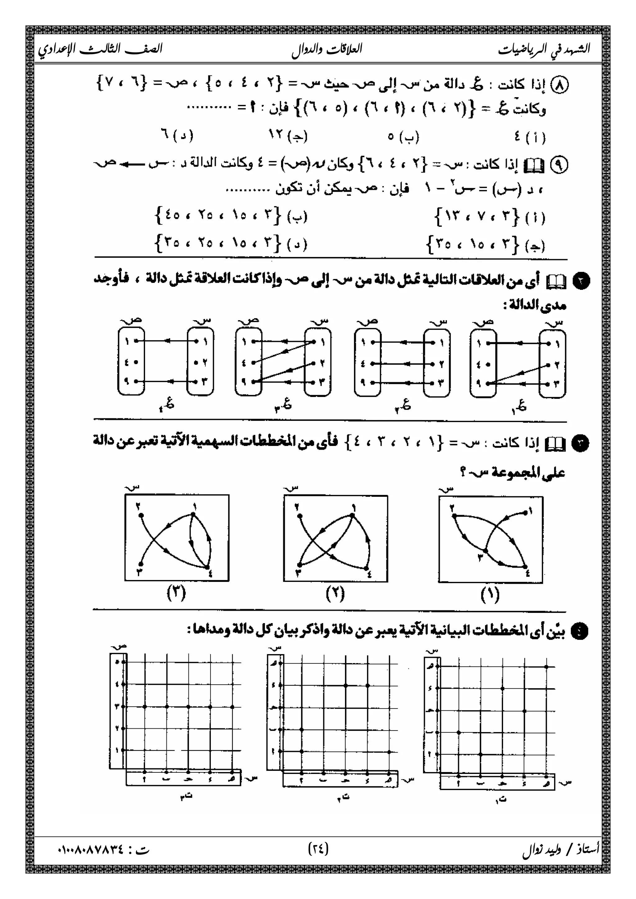 الشهد في الرياضيات العلاقات والدوال الصف الثالث الإعدادي 
٢ ) ت : ٠١٠٠٨٠٨٧٨٣٤ أستاذ / وليد زوال ( ٤ 
 