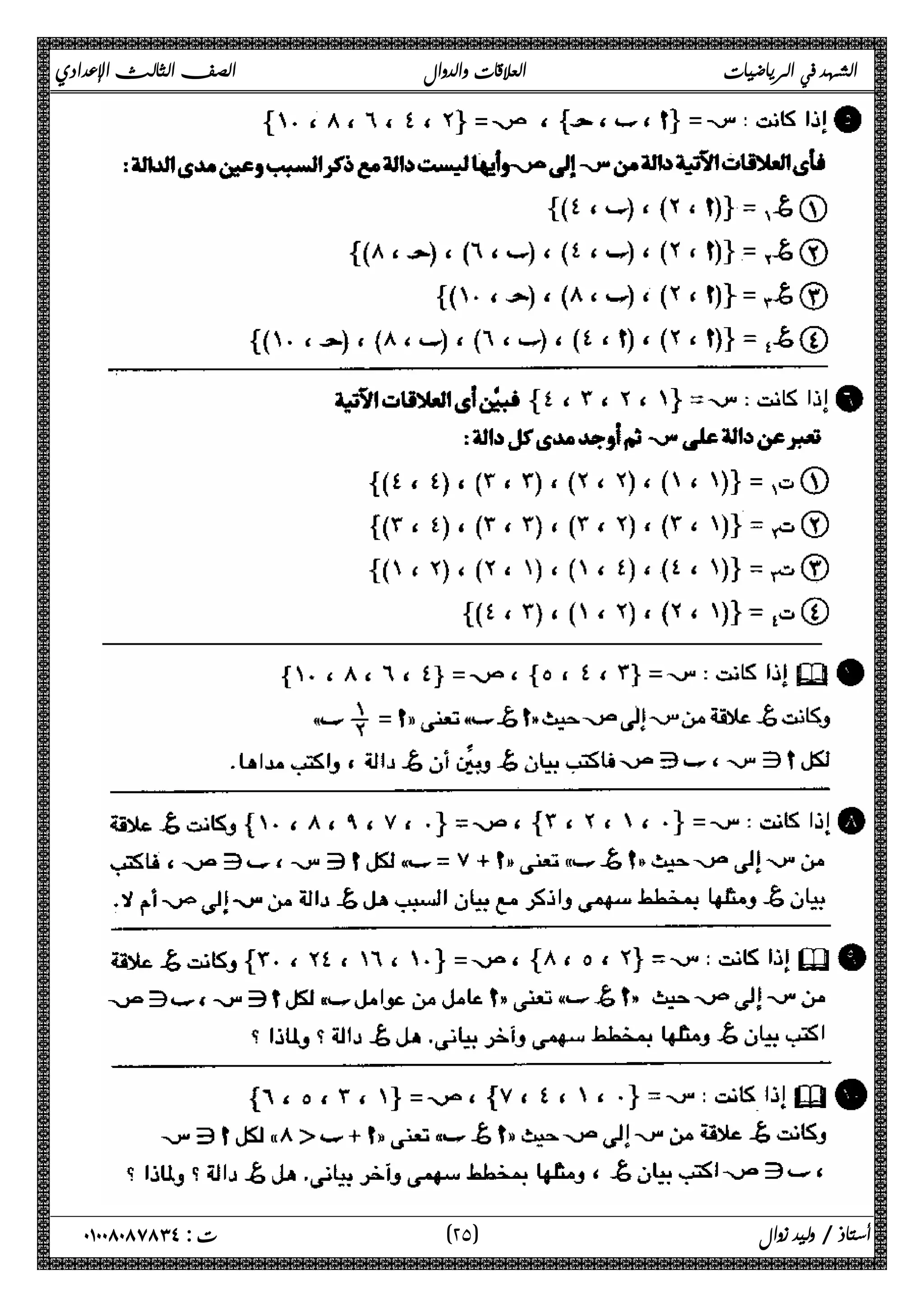 الشهد في الرياضيات العلاقات والدوال الصف الثالث الإعدادي 
٢ ) ت : ٠١٠٠٨٠٨٧٨٣٤ أستاذ / وليد زوال ( ٥ 
 