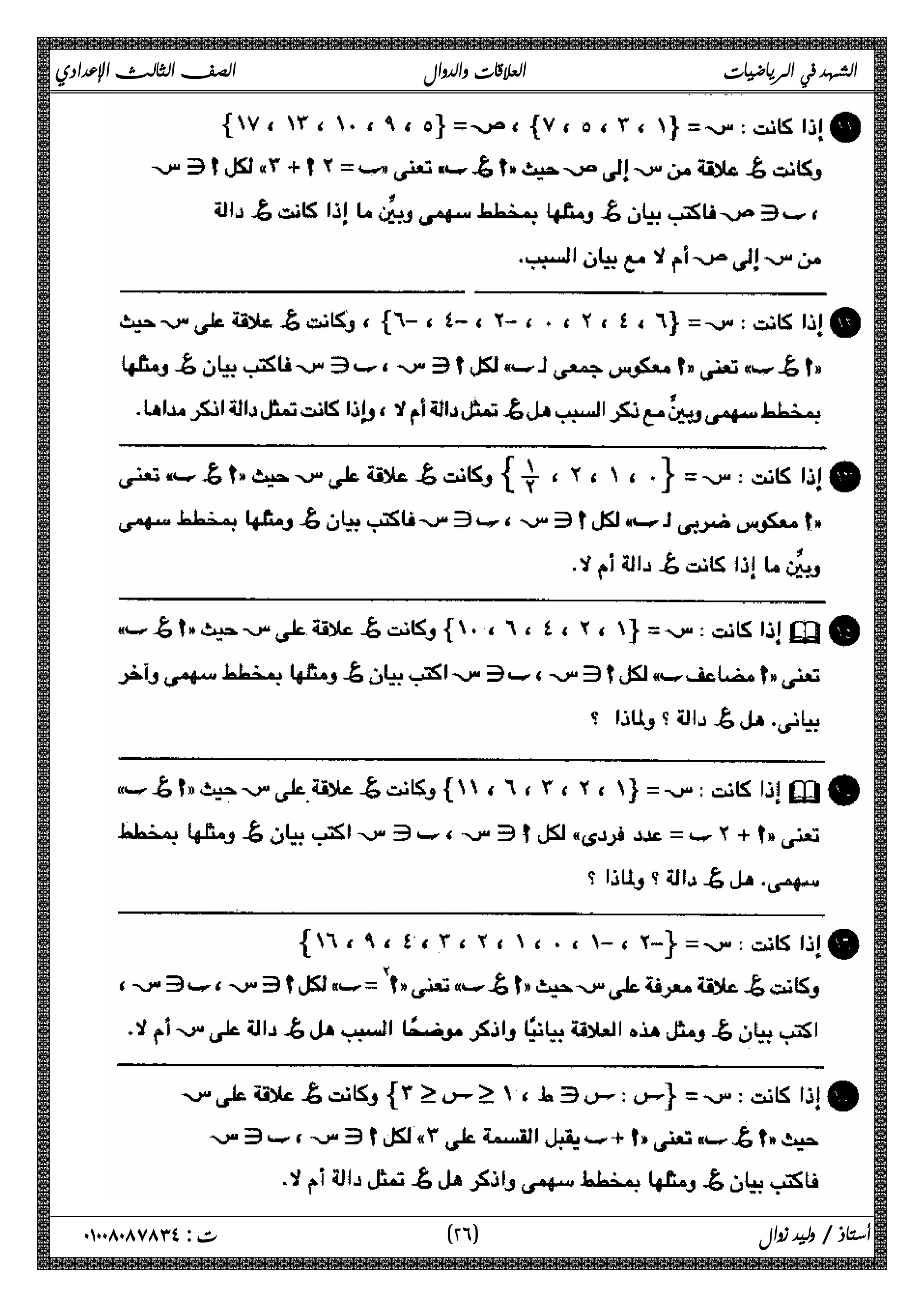 الشهد في الرياضيات العلاقات والدوال الصف الثالث الإعدادي 
  
٢ ) ت : ٠١٠٠٨٠٨٧٨٣٤ أستاذ / وليد زوال ( ٦ 
 