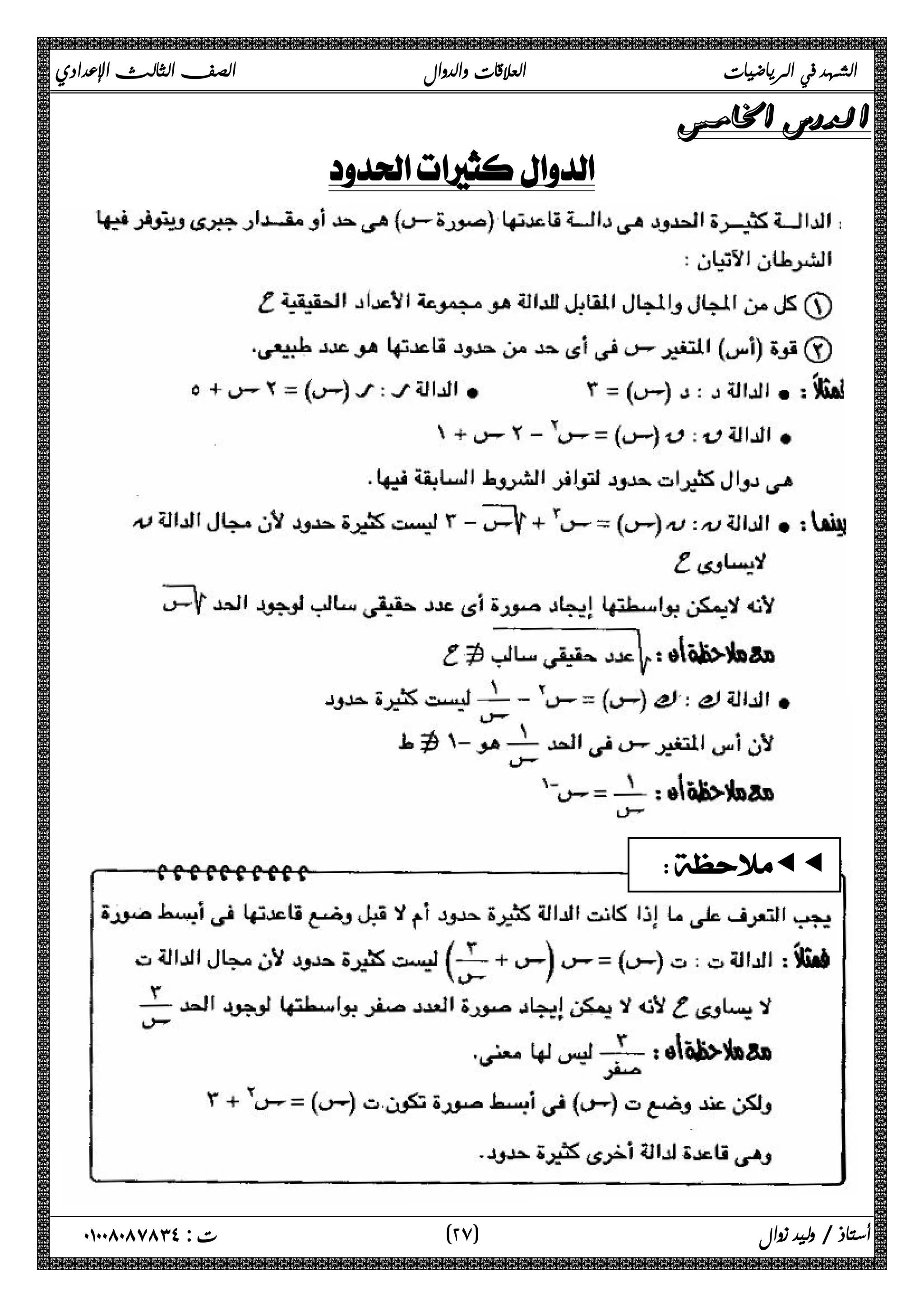 الشهد في الرياضيات العلاقات والدوال الصف الثالث الإعدادي 
 
 
ƒƒ 
٢ ) ت : ٠١٠٠٨٠٨٧٨٣٤ أستاذ / وليد زوال ( ٧ 
 