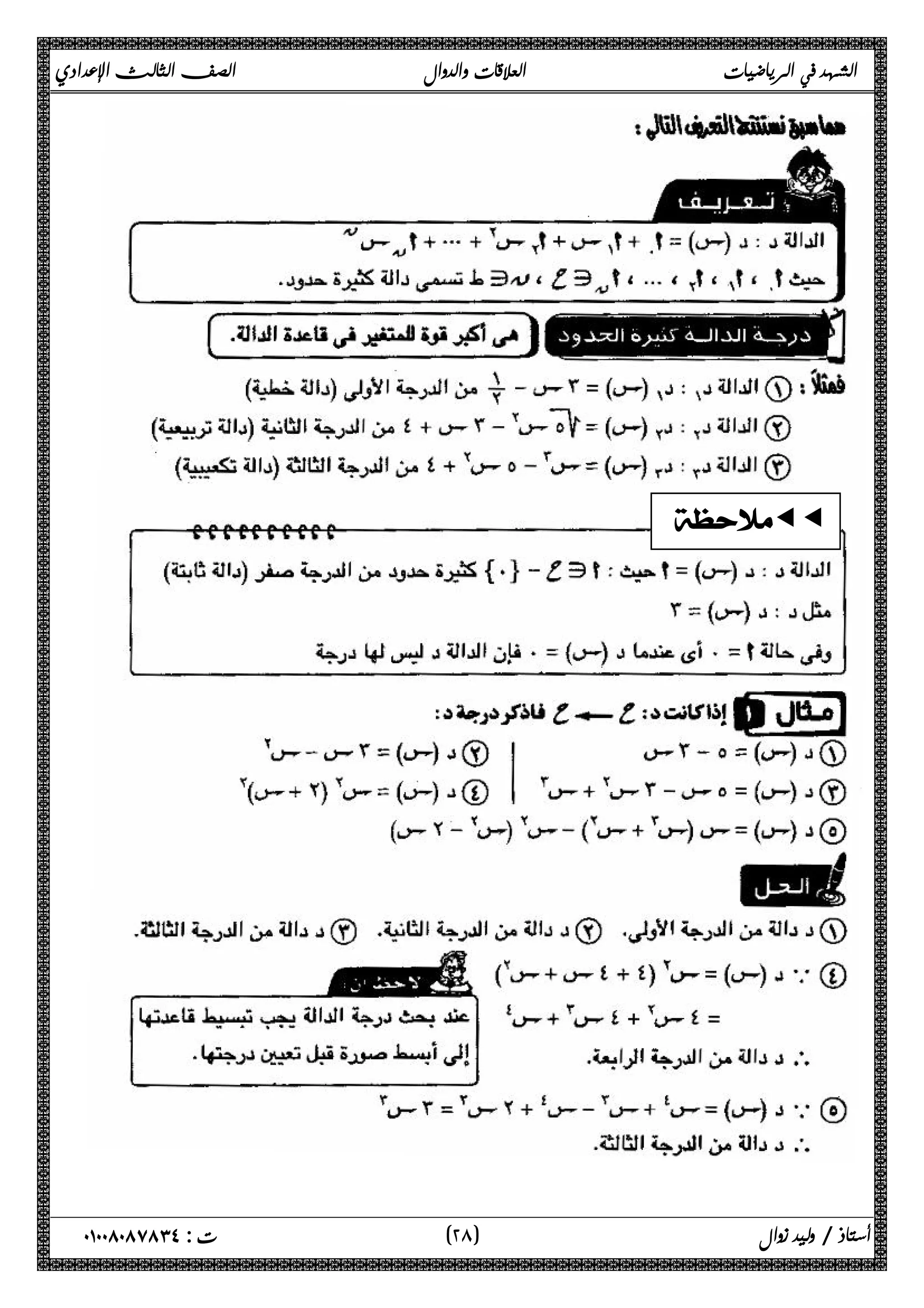 الشهد في الرياضيات العلاقات والدوال الصف الثالث الإعدادي 
 
ƒƒ 
 
٢ ) ت : ٠١٠٠٨٠٨٧٨٣٤ أستاذ / وليد زوال ( ٨ 
 