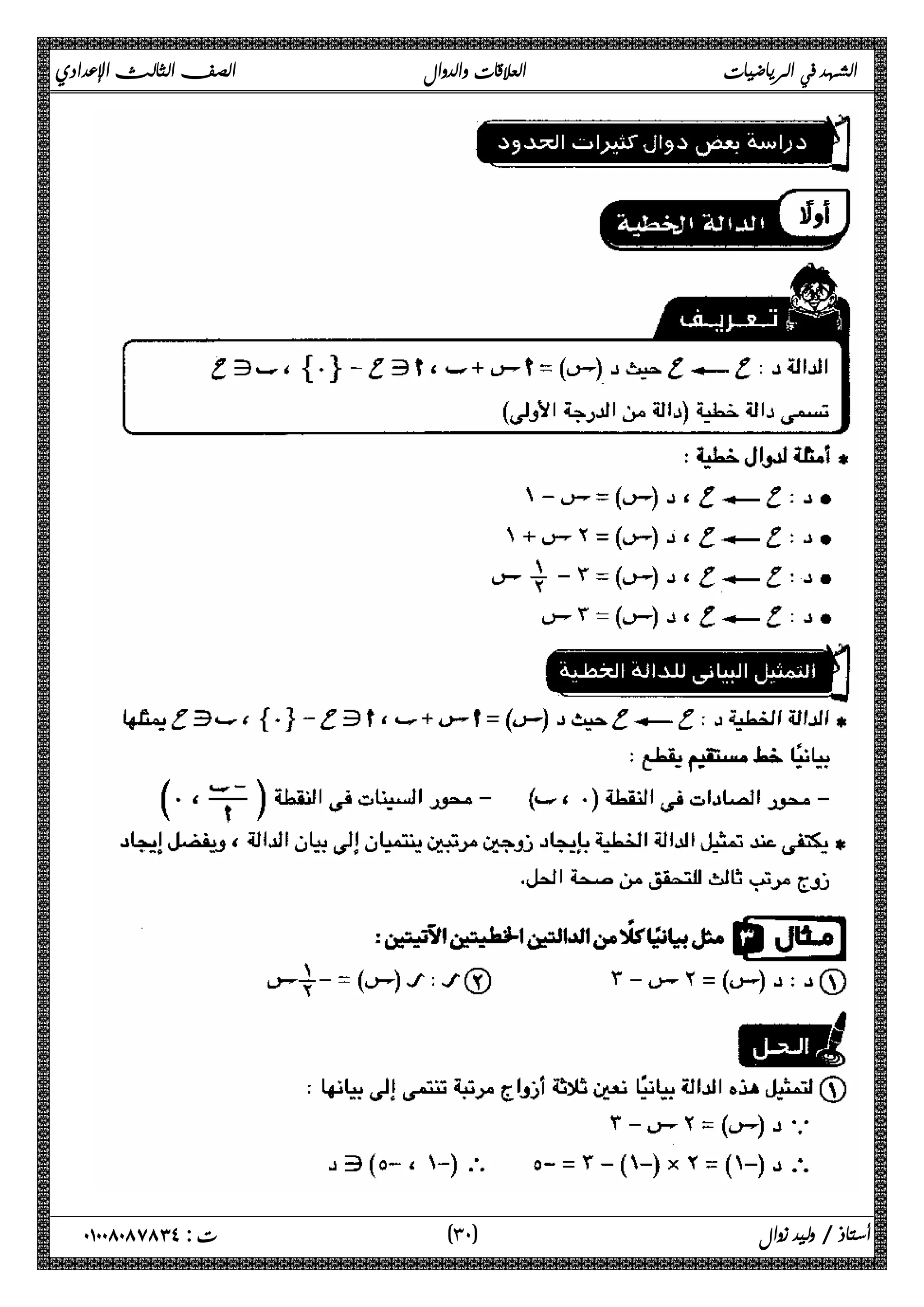 الشهد في الرياضيات العلاقات والدوال الصف الثالث الإعدادي 
 
 
 
 
 
 
 
 
 
 
 
 
 
 
 
 
 
٣ ) ت : ٠١٠٠٨٠٨٧٨٣٤ أستاذ / وليد زوال ( ٠ 
 