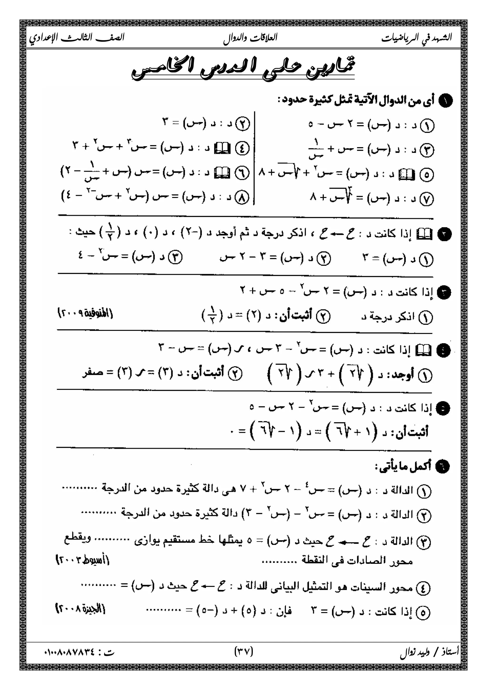 الشهد في الرياضيات العلاقات والدوال الصف الثالث الإعدادي 
 
 
 
 
 
 
 
 
 
 
 
 
 
 
 
 
 
٣ ) ت : ٠١٠٠٨٠٨٧٨٣٤ أستاذ / وليد زوال ( ٧ 
 