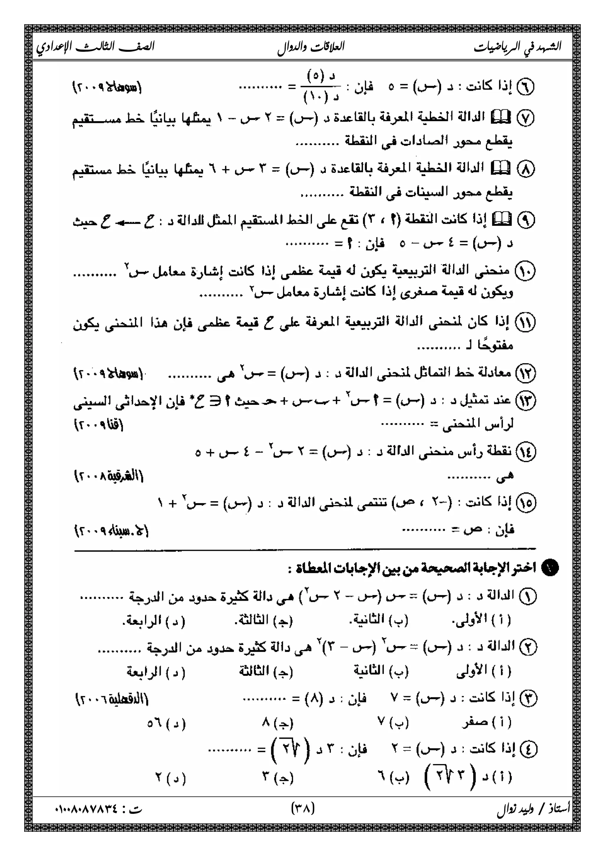 الشهد في الرياضيات العلاقات والدوال الصف الثالث الإعدادي 
 
 
 
 
 
 
 
 
 
 
 
 
 
 
 
 
 
٣ ) ت : ٠١٠٠٨٠٨٧٨٣٤ أستاذ / وليد زوال ( ٨ 
 
