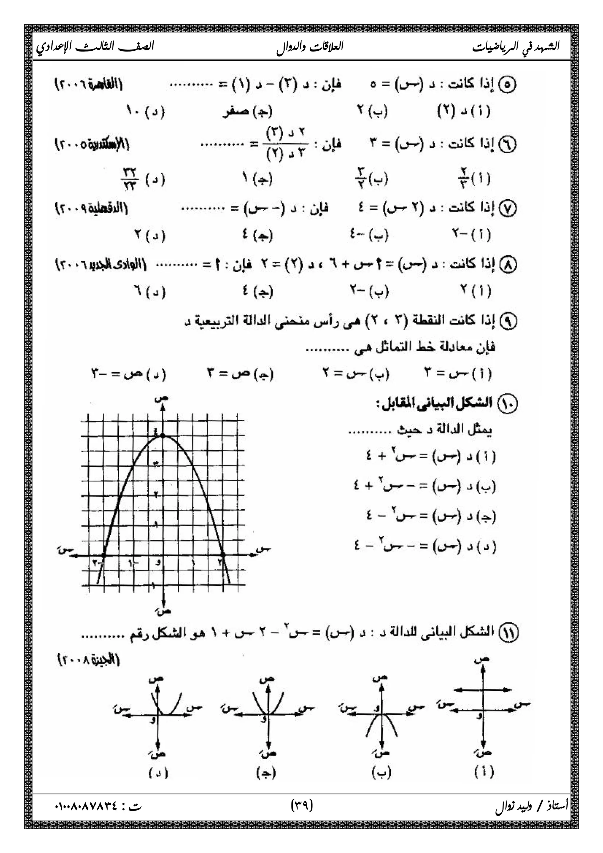 الشهد في الرياضيات العلاقات والدوال الصف الثالث الإعدادي 
 
 
 
 
 
 
 
 
 
 
 
 
 
 
 
 
 
٣ ) ت : ٠١٠٠٨٠٨٧٨٣٤ أستاذ / وليد زوال ( ٩ 
 