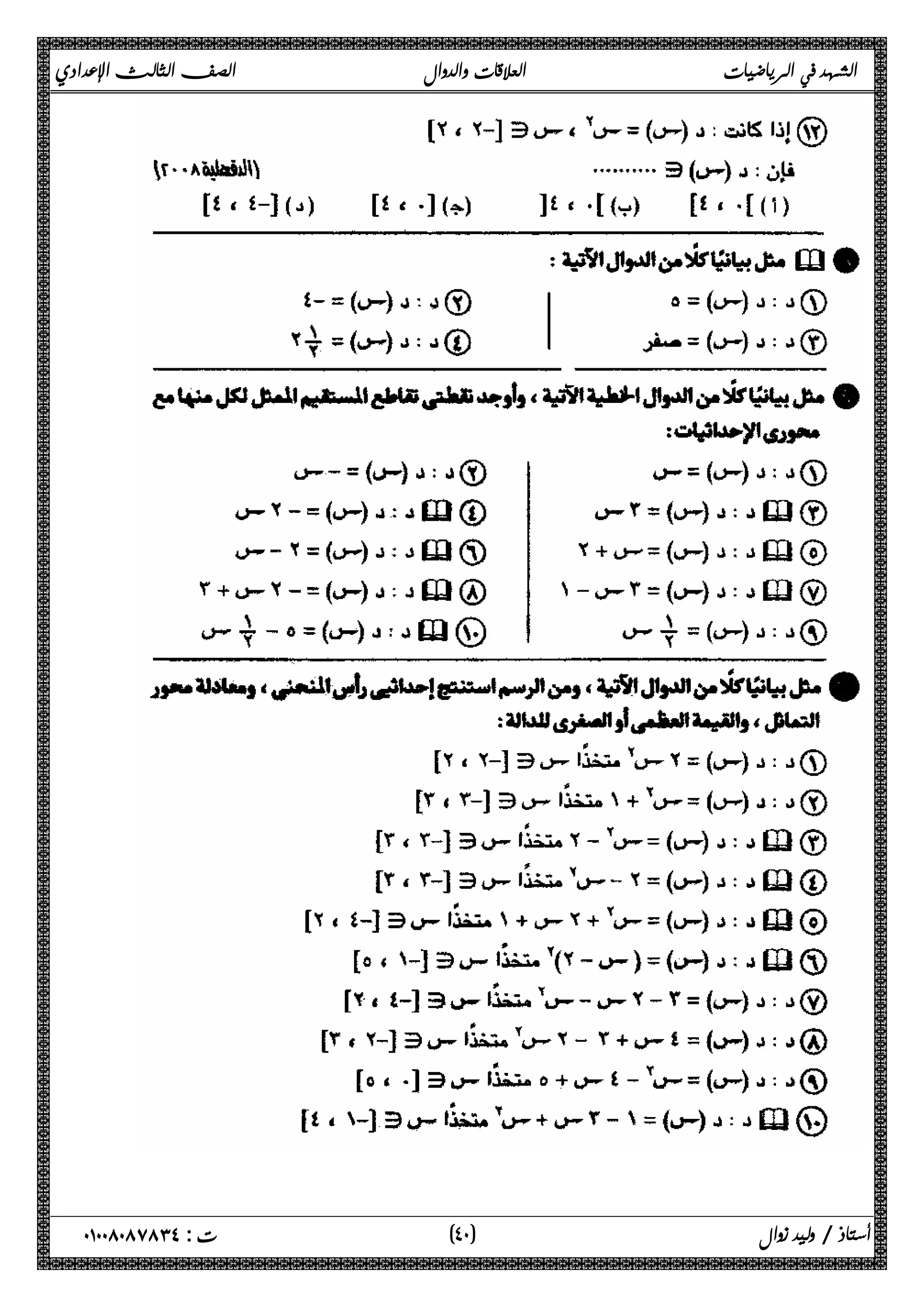 الشهد في الرياضيات العلاقات والدوال الصف الثالث الإعدادي 
 
 
 
 
 
 
 
 
 
 
 
 
 
 
 
 
٤ ) ت : ٠١٠٠٨٠٨٧٨٣٤ أستاذ / وليد زوال ( ٠ 
 