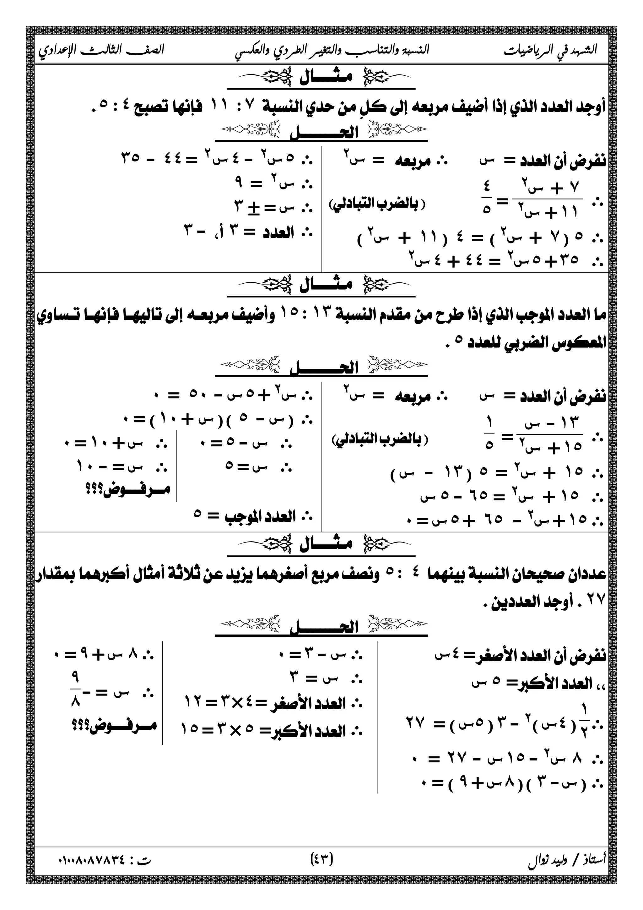 الشهد في الرياضيات النسبة والتناسب والتغير الطردي والعكسي الصف الثالث الإعدادي 
  
 ˾: ˽ ˺˺ : ̀  
  
س@ = ى  س = 
@ + س ̀ 
@ س + ˺˺ = 
 ى 
˽˾ 
 
+ س@) ˺˺ ( ˽ + س@) = ̀ ( ˾ ى 
س@ ˽ + ˽˽ س@ = ˾ + ˼˾ ى 
˼˾ - ˽˽ س @ = ˽ س@ - ˾ ى 
̂ ى س @ = 
˼ ύ ى س = 
˼ - ˼ = ى 
  
˺˾ :˺˼  
˾ 
  
س@ = ى  س = 
 ى 
 - س ˺˼ 
=@ + س ˺˾ 
˺ 
 ˾ 
- س) ˺˼ ( ˾ + س@ = ˺˾ ى 
س ˾ - ˿˾ + س@ = ˺˾ ى 
˹ س = ˾ + ˿˾ + س@ - ˺˾ ى 
˹ = ˾˹ س - ˾ ى س@ + 
˹ ) = ˺˹ )(س + ˾ ى (س - 
˹ = ˾ ى س - 
˾ ى س = 
˹ = ˺˹ ى س + 
˺˹ ى س = - 
 
˾ =  ى 
  
 ˾ : ˽ 
˻̀ 
  
 س˽ = 
 س ˾ = 
ى 
˺˻ 
˻̀ س) = ˾ (˼ س)@ - ˽ ( 
˹ = ˻̀ س - ˺˾ س@ - ́ ى 
˹ ) = ̂ س + ́ )( ˼ ى (س- 
˹ = ˼ ى س - 
˼ ى س = 
˺˻ = ˼×˽= ى 
˺˾ = ˼ × ˾ = ى 
˹ = ̂ س + ́ ى 
ى س = - 
̂́ 
 
٤ ) ت : ٠١٠٠٨٠٨٧٨٣٤ أستاذ / وليد زوال ( ٣ 
 