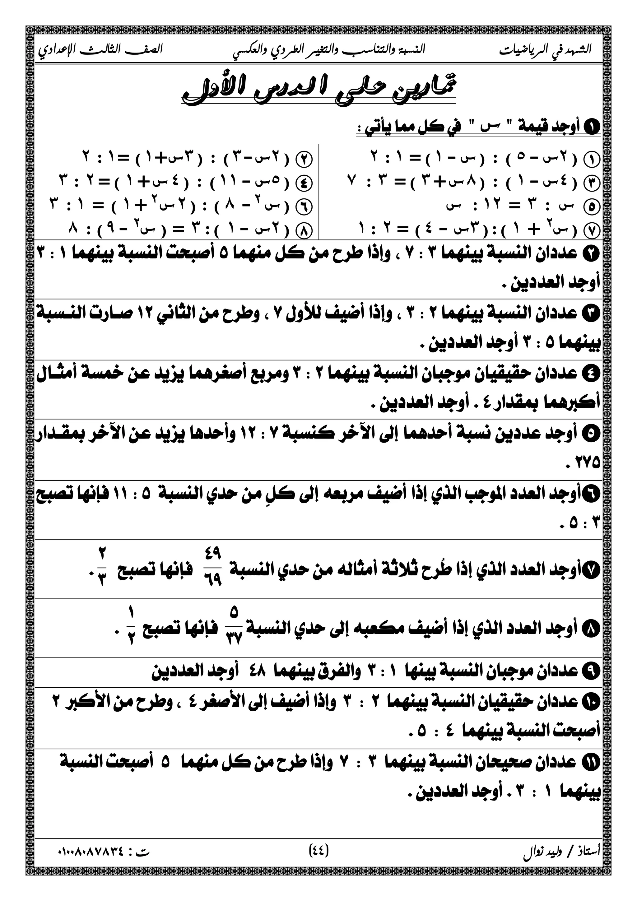 الشهد في الرياضيات النسبة والتناسب والتغير الطردي والعكسي الصف الثالث الإعدادي 
 
 A 
˻ : ˺ ) = ˺ س+ ˼ ) : ( ˼ س- ˻) B ˻ : ˺ = (˺ - ) : (س ˾ س - ˻) A 
˼ : ˻ ) = ˺ س + ˽ ) : ( ˺˺ س - ˾) D ̀ : ˼ = ( ˼ + س́ ) : ( ˺ س - ˽) C 
˼ : ˺ ) = ˺ س @ + ˻ ) : ( ́ س @- ) F : س ˺˻ = ˼ س : E 
́ ) : ̂ = ( س@ - ˼ ) : ˺ س - ˻) H ˺ : ˻ = (˽ - س˼ ) : ( ˺ س@ + ) G 
 B 
 
C 
  
D 
 
E 
 
 F 
 
 
 G 
 
 
 
 
 
 
H 
 
I 
J 
 
 K 
 
٤ ) ت : ٠١٠٠٨٠٨٧٨٣٤ أستاذ / وليد زوال ( ٤ 
 