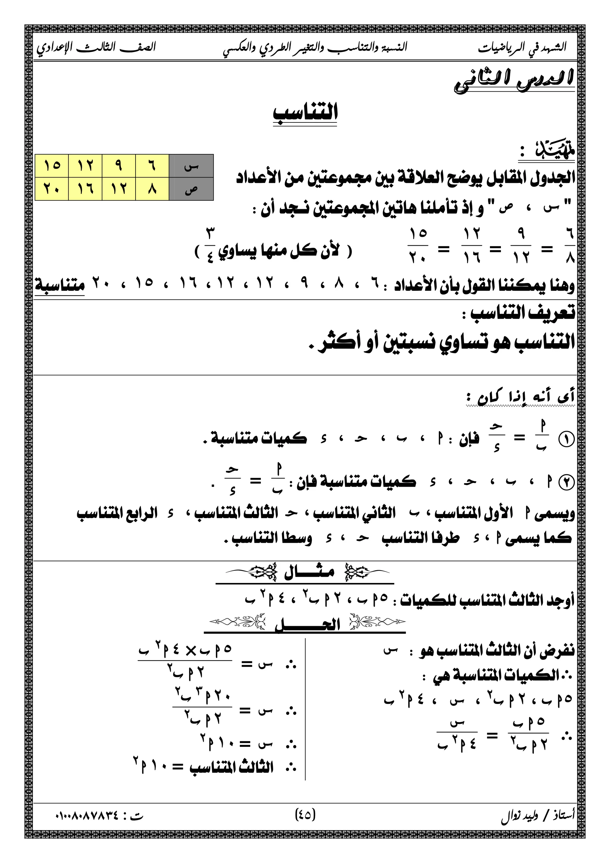 الشهد في الرياضيات النسبة والتناسب والتغير الطردي والعكسي الصف الثالث الإعدادي 
 
 
: D 
 
 س ، ص  
˿́ 
= 
̂ 
= ˺˻ 
˺˻ 
= ˺˿ 
˺˾ 
˼˽ 
)  ˻˹ 
˺˾ ˺˻ ̂ ˿ س 
˻˹ ˺˿ ˺˻ ́ ص 
( 
 ˻˹ ، ˺˾ ، ˺˿ ، ˺˻ ، ˺˻ ، ̂ ، ́ ، ˿  
 
 
أي أنه إذا کان : 
ا A 
ب = ج 
 ا ، ب ، ج ، د  د 
ا 
ب = ج 
د . 
 ا ، ب ، ج ، د B 
 د ، ج، ب، ا 
 د، ج   د، ا 
  
ا@ب ˽ اب@ ، ˻ اب ، ˾ 
  
س  
 ى 
ا@ب ˽ اب@ ، س ، ˻ اب ، ˾ 
ى 
اب ˾ 
اب@ = ˻ س 
ا@ب ˽ 
ى س = 
ا@ ب ˽ × اب ˾ 
اب@ ˻ 
˻˹ 
ا# ب@ ˻ 
ى س = 
اب@ ˺˹ ى س = 
ا@ ا@ ˺˹ =  ى 
٤ ) ت : ٠١٠٠٨٠٨٧٨٣٤ أستاذ / وليد زوال ( ٥ 
 