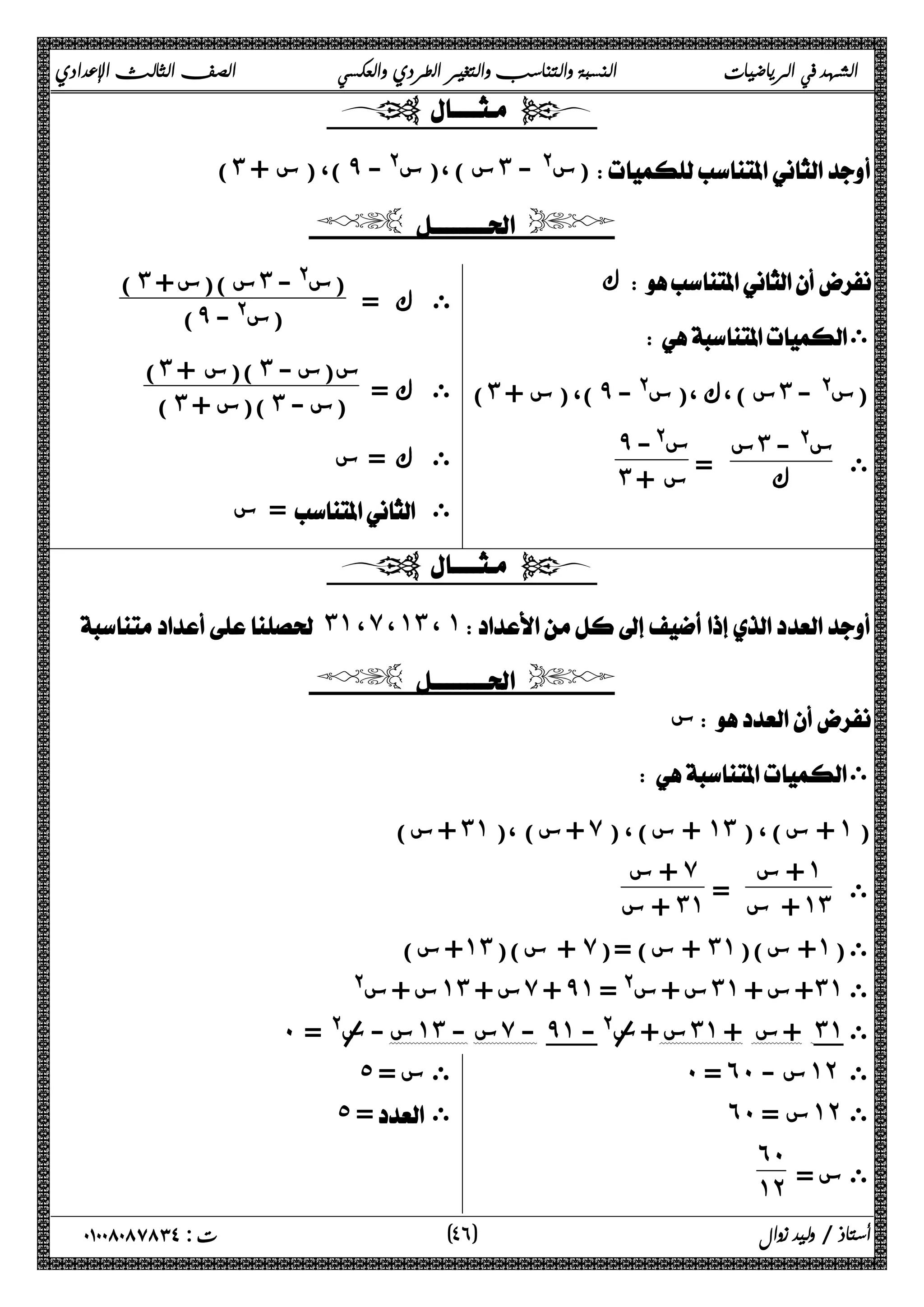الشهد في الرياضيات النسبة والتناسب والتغير الطردي والعكسي الصف الثالث الإعدادي 
  
) ˼ )، ( س + ̂ س ) ،( س@ - ˼ س@ - ) 
  
ك  
 ى 
) ˼ )، ( س + ̂ س ) ،ك ،( س@ - ˼ (س@ - 
ى س س˼ @ - 
ك = ̂ س@- 
˼ س + 
ى ك = (س )˼ س )(س + ˼ @ - 
) ̂ (س@ - 
ى ك = )˼ )(س + ˼ س(س - 
) ˼ )(س + ˼ (س - 
ى ك = س 
س =  ى 
  
˼˺ ، ̀ ، ˺˼ ، ˺  
  
س  
 ى 
+ س) ˼˺ + س) ،( ̀ + س) ، ( ˺˼ + س) ، ( ˺ ( 
ى 
+ س ˺ 
+ س = ˺˼ 
+ س ̀ 
+ س ˼˺ 
+ س) ˺˼ + س)( ̀ + س) =( ˼˺ + س)( ˺ ى( 
@ س + س ˺˼ س + ̀ + ̂˺ س + س@ = ˼˺ + س + ˼˺ ى 
˹ = @/ س - س ˺˼ س - ̀ - ̂˺ س + س/@ - ˼˺ + س + ˼˺ ى 
˹ = ˿˹ - س ˺˻  ى 
 ˿˹ = س ˺˻ ى 
س =  ى 
˿˹ 
˺˻ 
˾ = س ى 
˾ =  ى 
٤ ) ت : ٠١٠٠٨٠٨٧٨٣٤ أستاذ / وليد زوال ( ٦ 
 